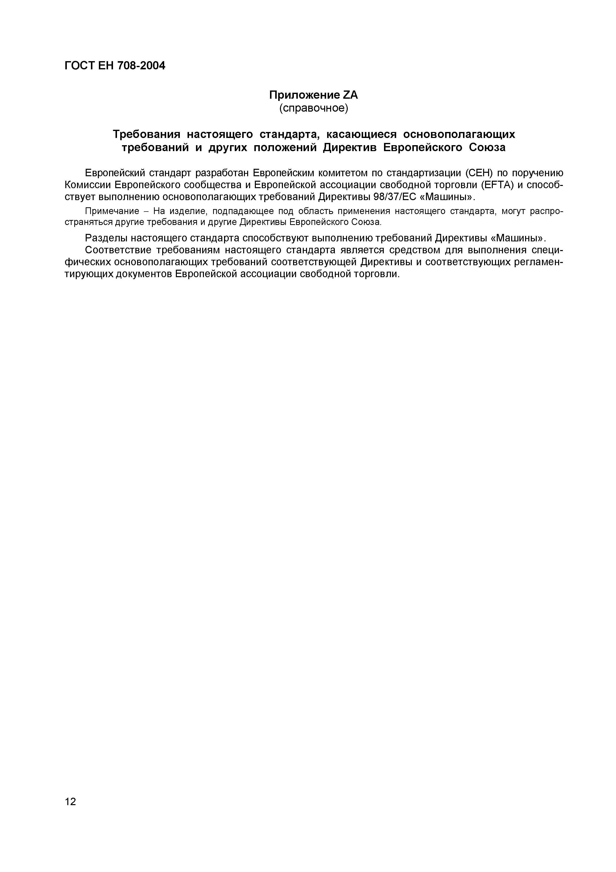 Страница 16 ГОСТ ЕН 708-2004