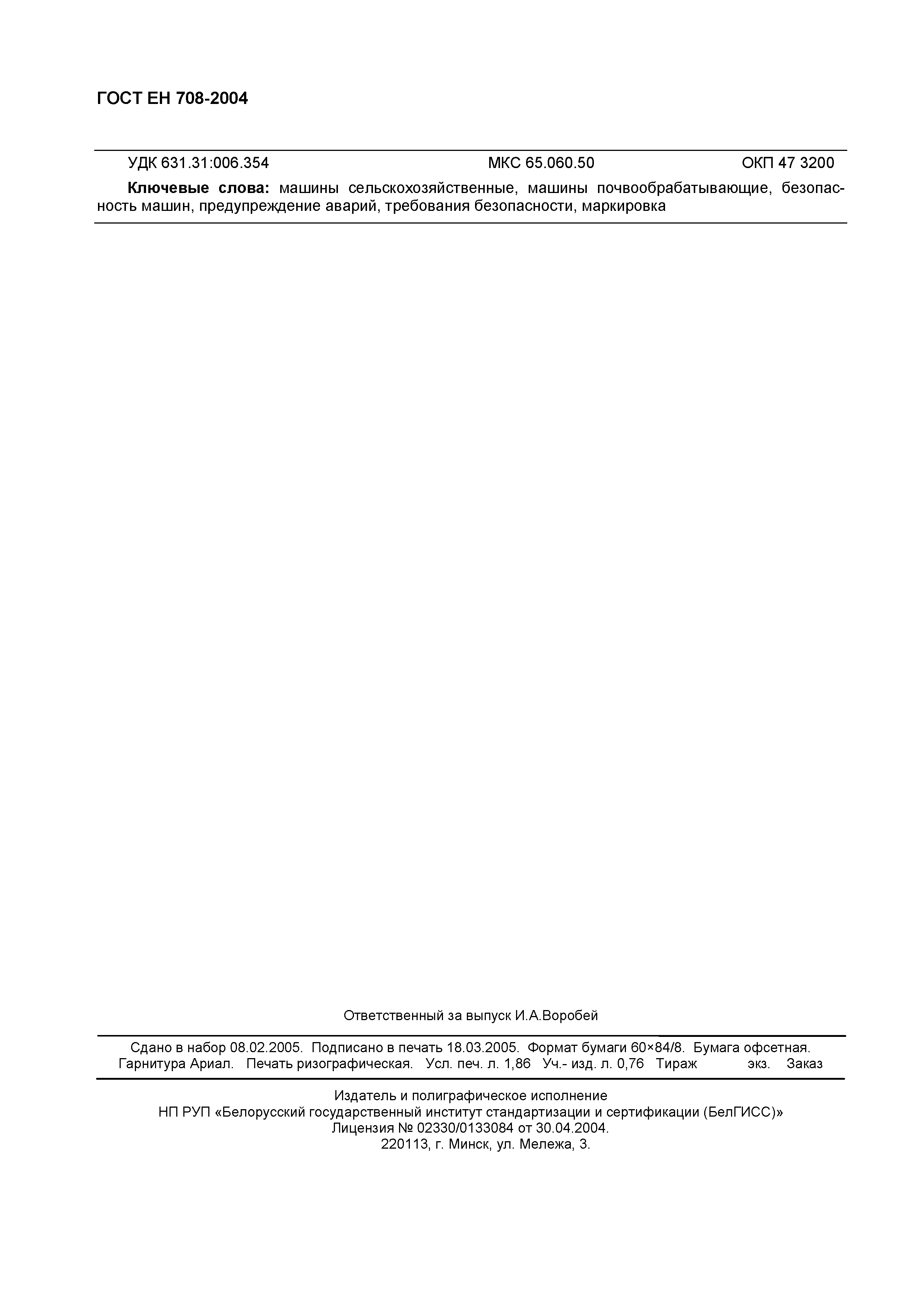 Страница 18 ГОСТ ЕН 708-2004