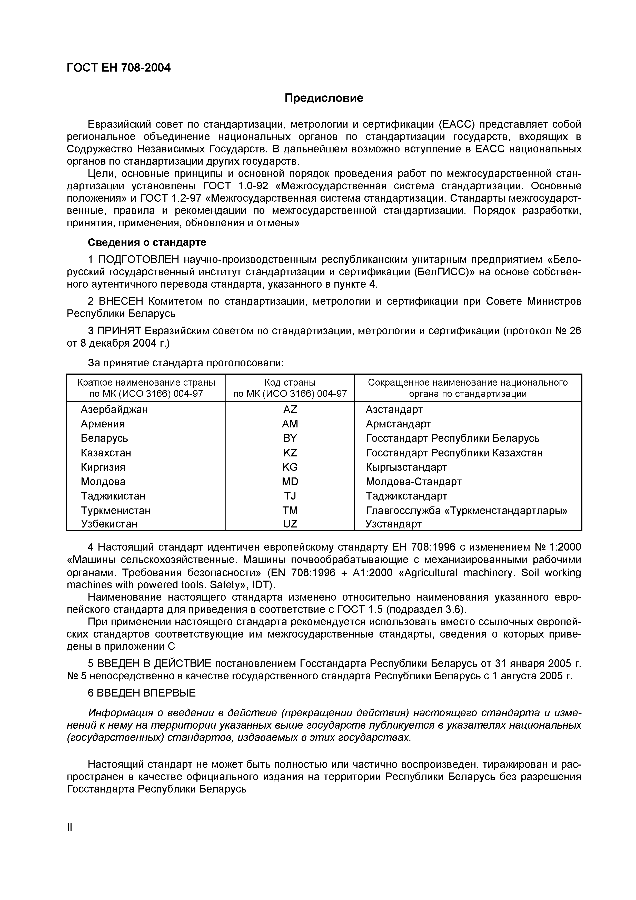 Страница 3 ГОСТ ЕН 708-2004