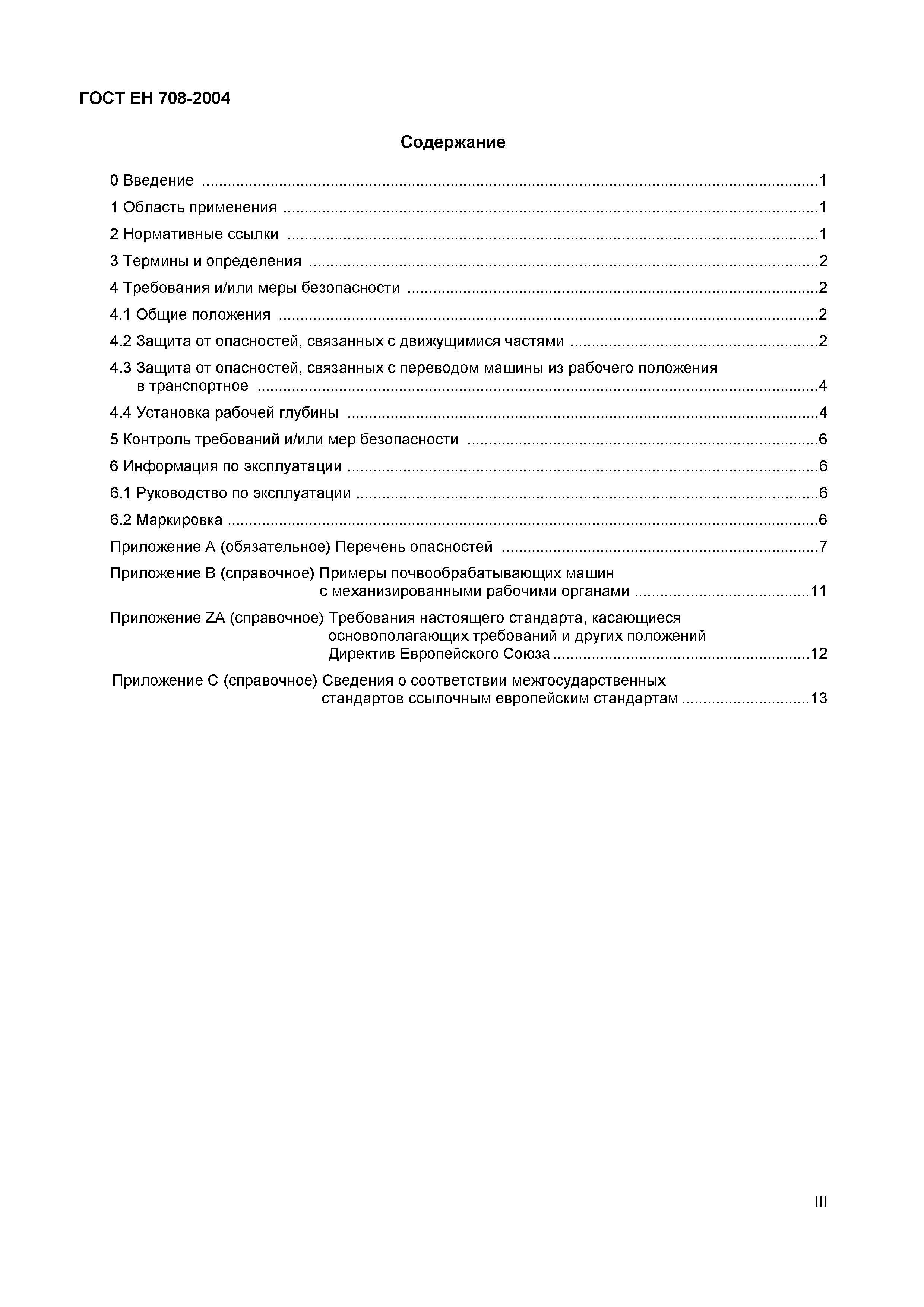 Страница 4 ГОСТ ЕН 708-2004