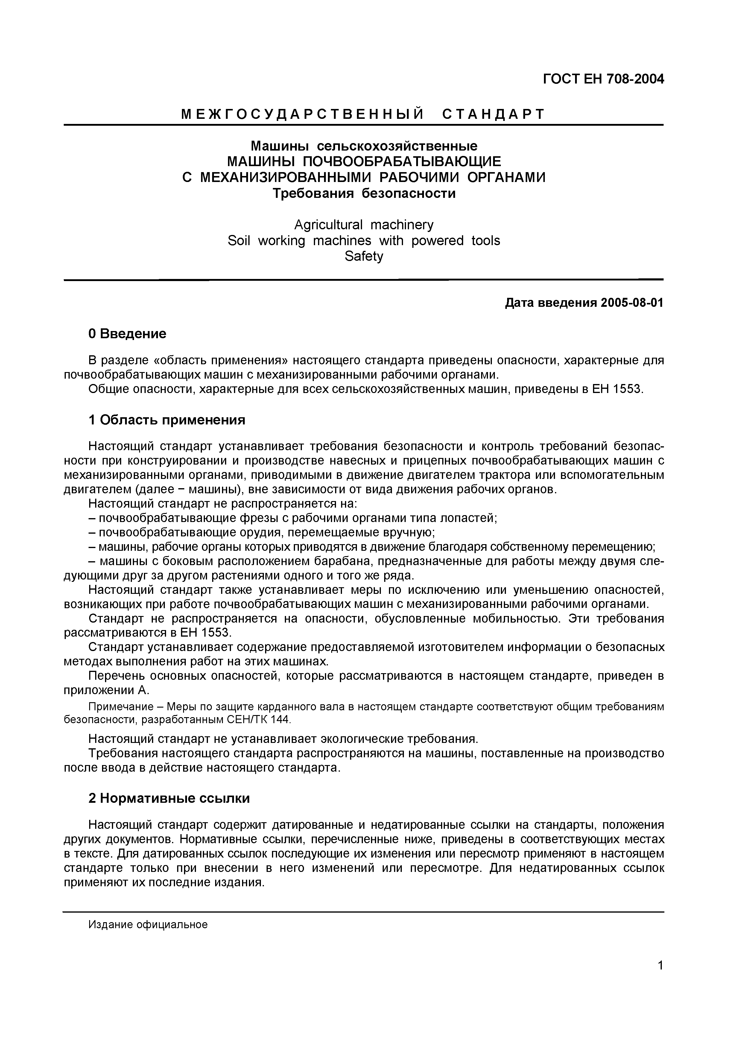 Страница 5 ГОСТ ЕН 708-2004