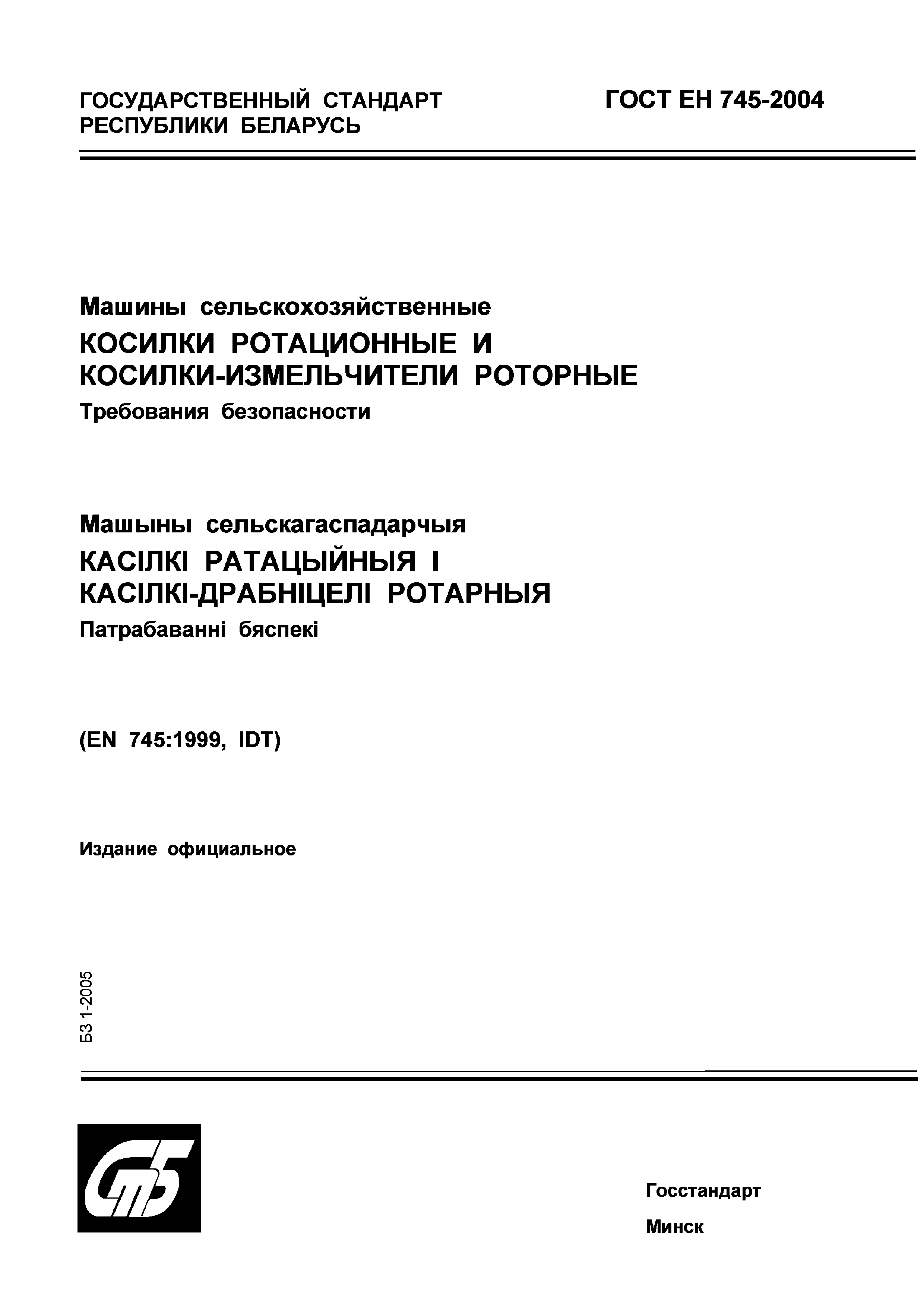 Страница 1 ГОСТ ЕН 745-2004