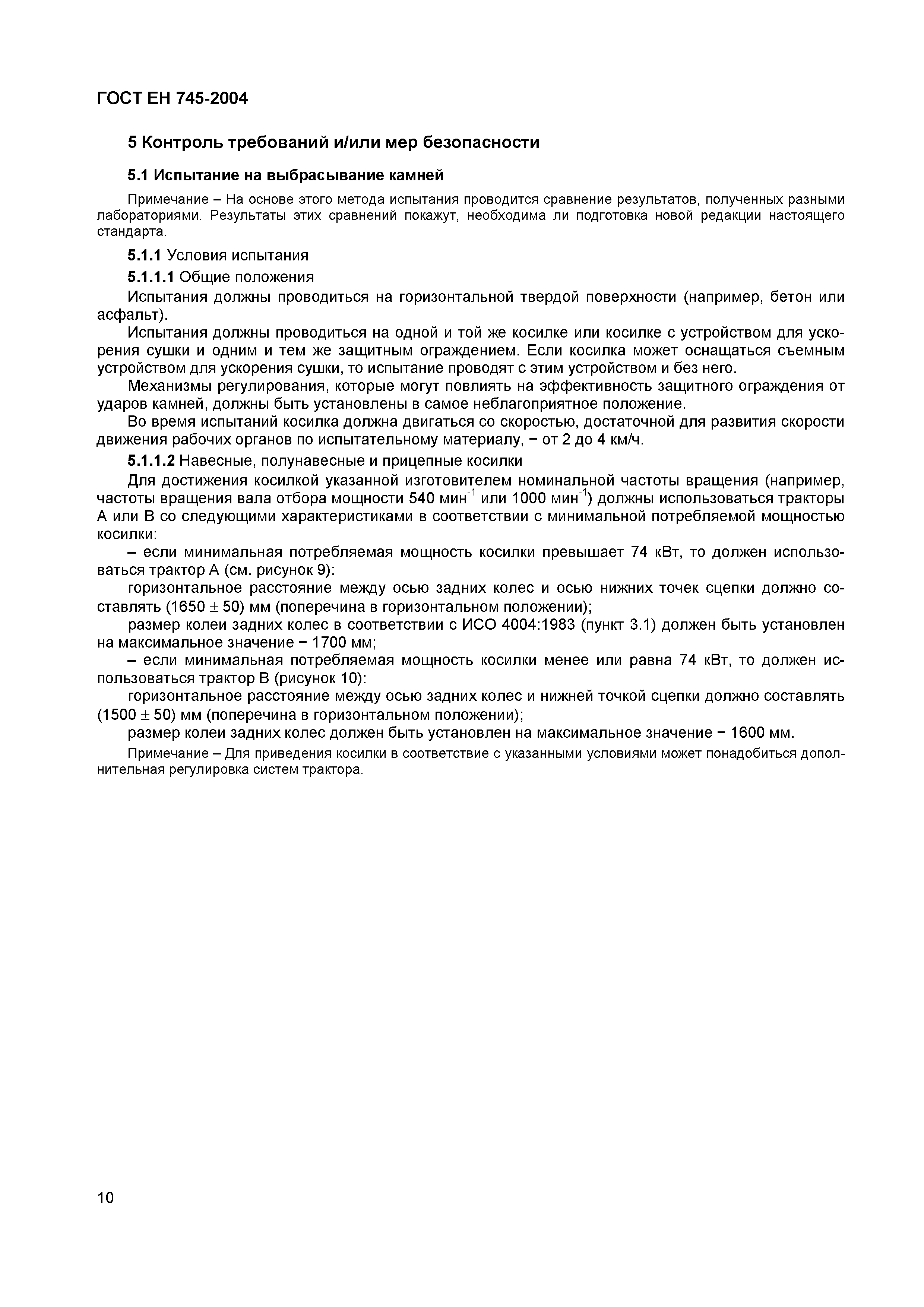 Страница 14 ГОСТ ЕН 745-2004