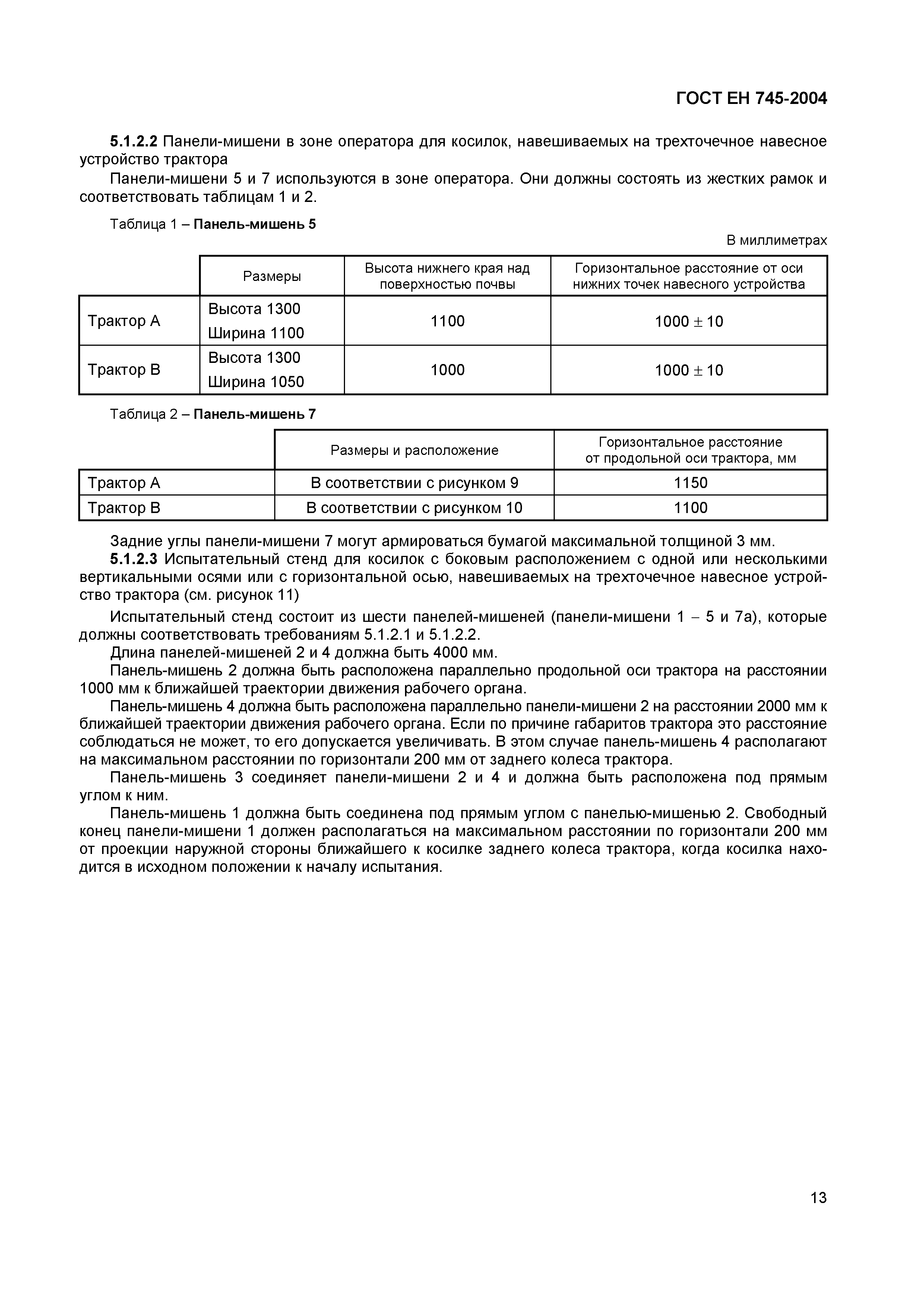 Страница 17 ГОСТ ЕН 745-2004