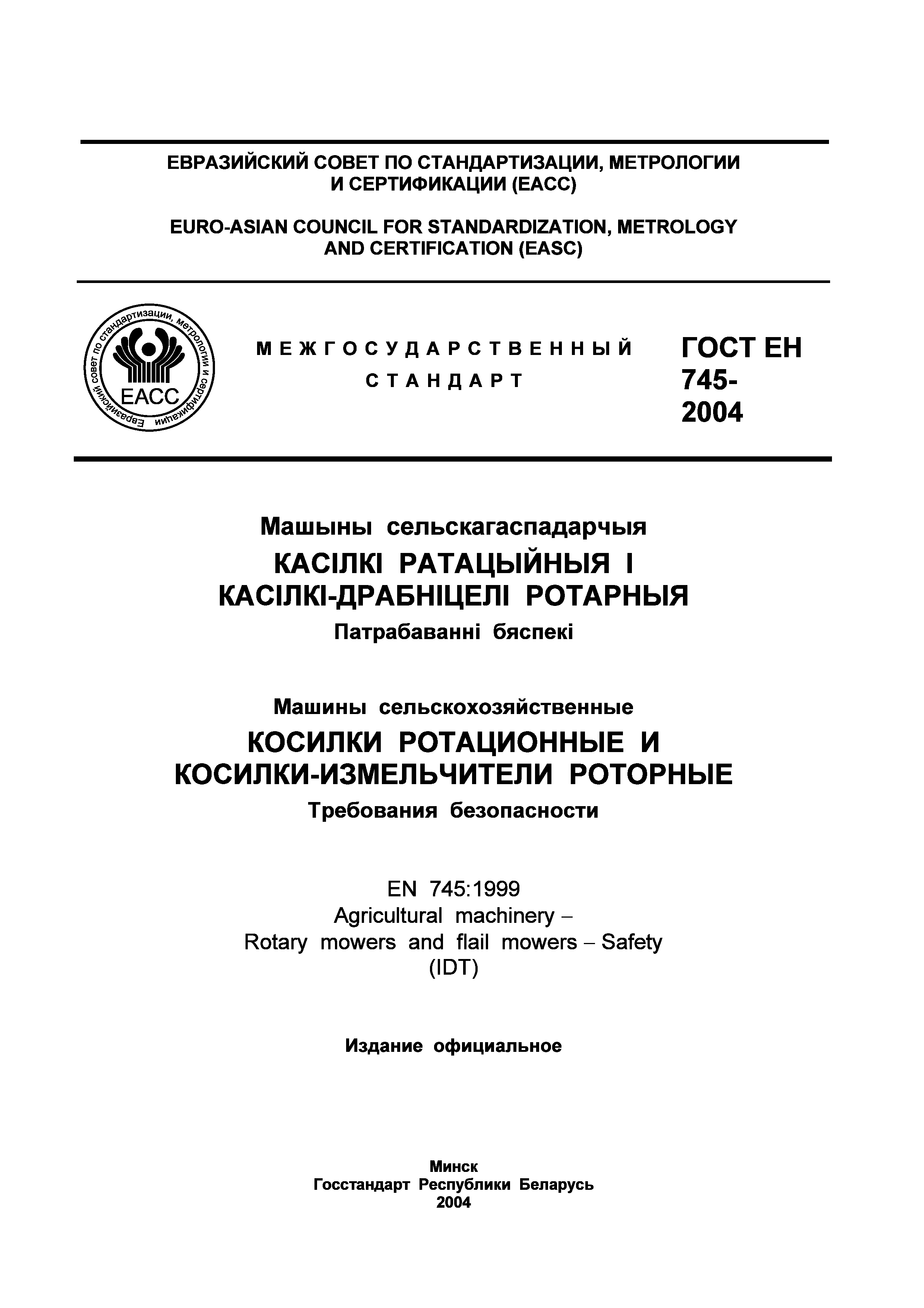 Страница 2 ГОСТ ЕН 745-2004