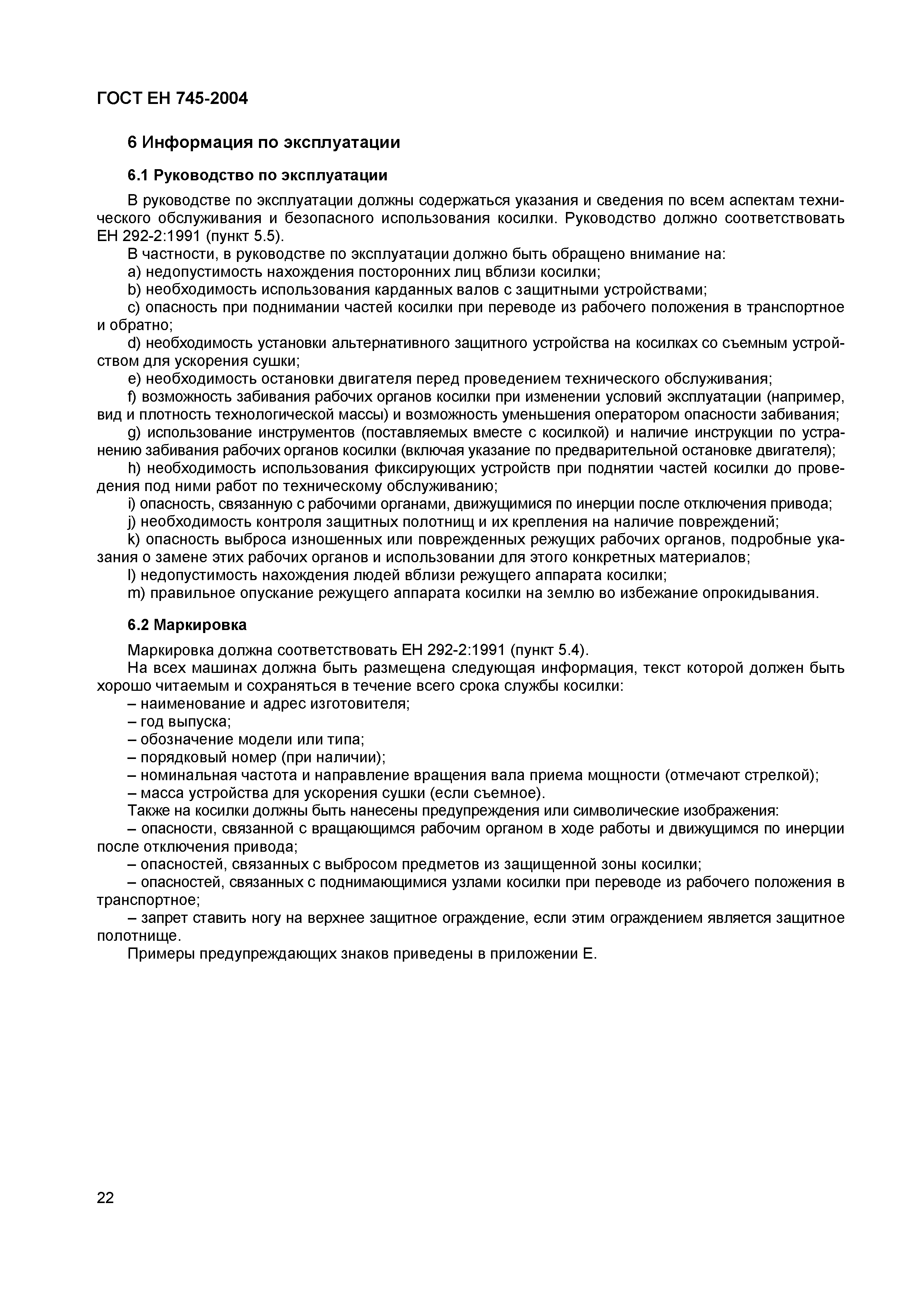 Страница 26 ГОСТ ЕН 745-2004