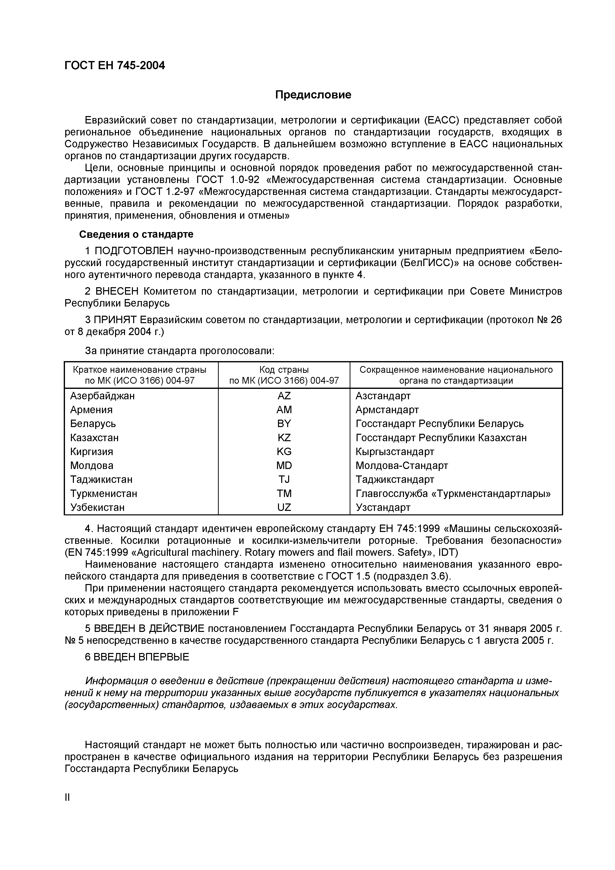 Страница 3 ГОСТ ЕН 745-2004