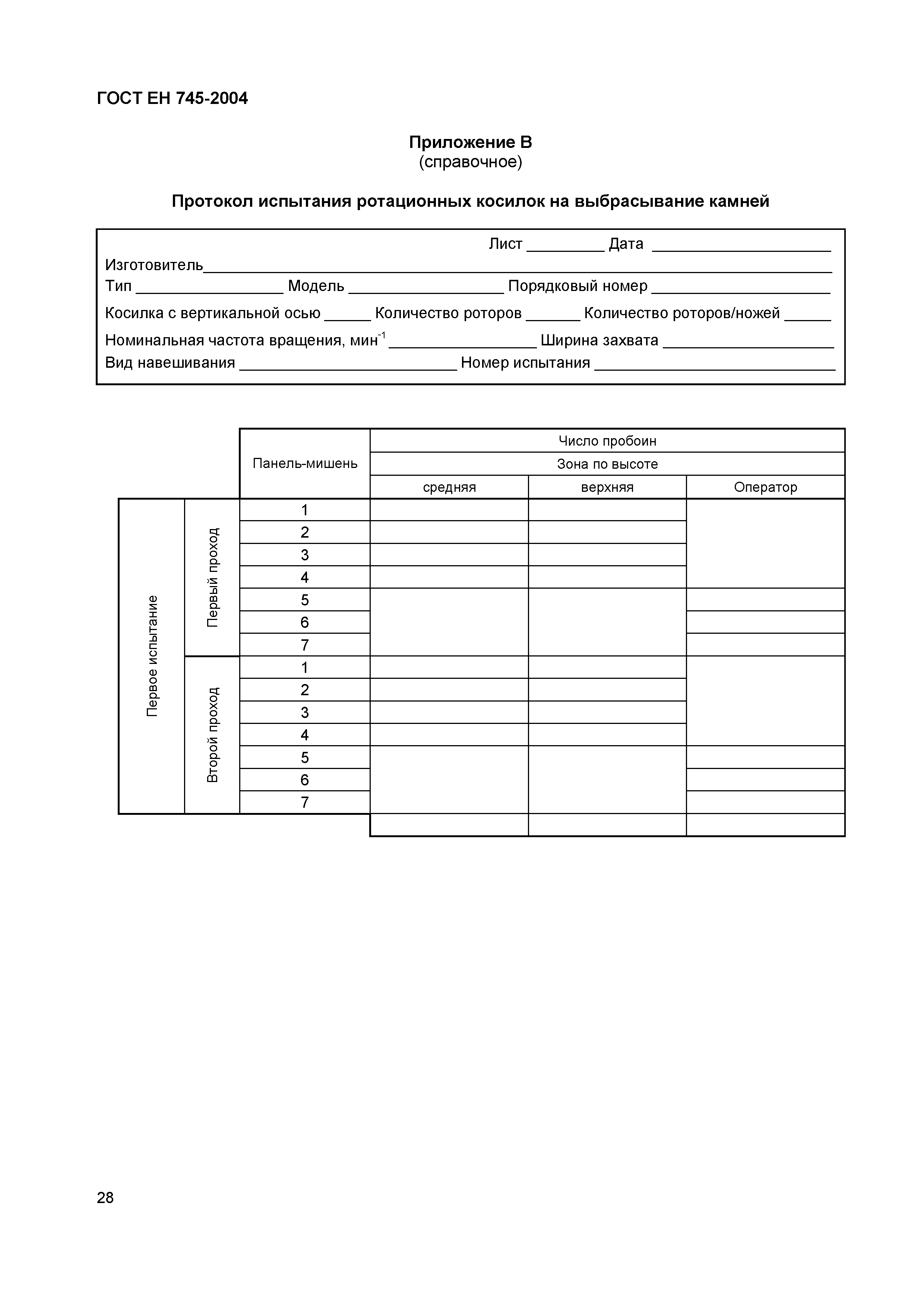 Страница 32 ГОСТ ЕН 745-2004