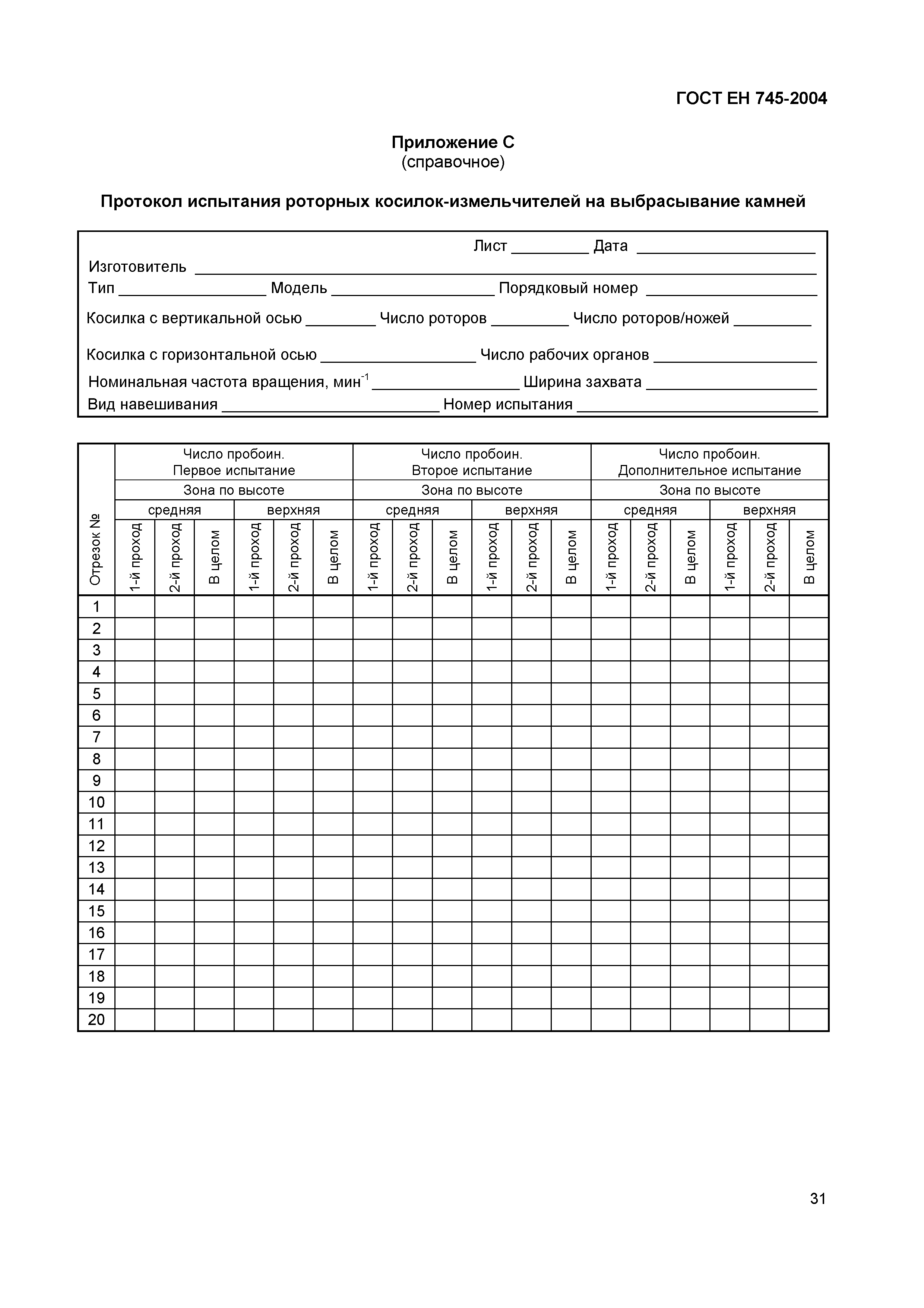 Страница 35 ГОСТ ЕН 745-2004