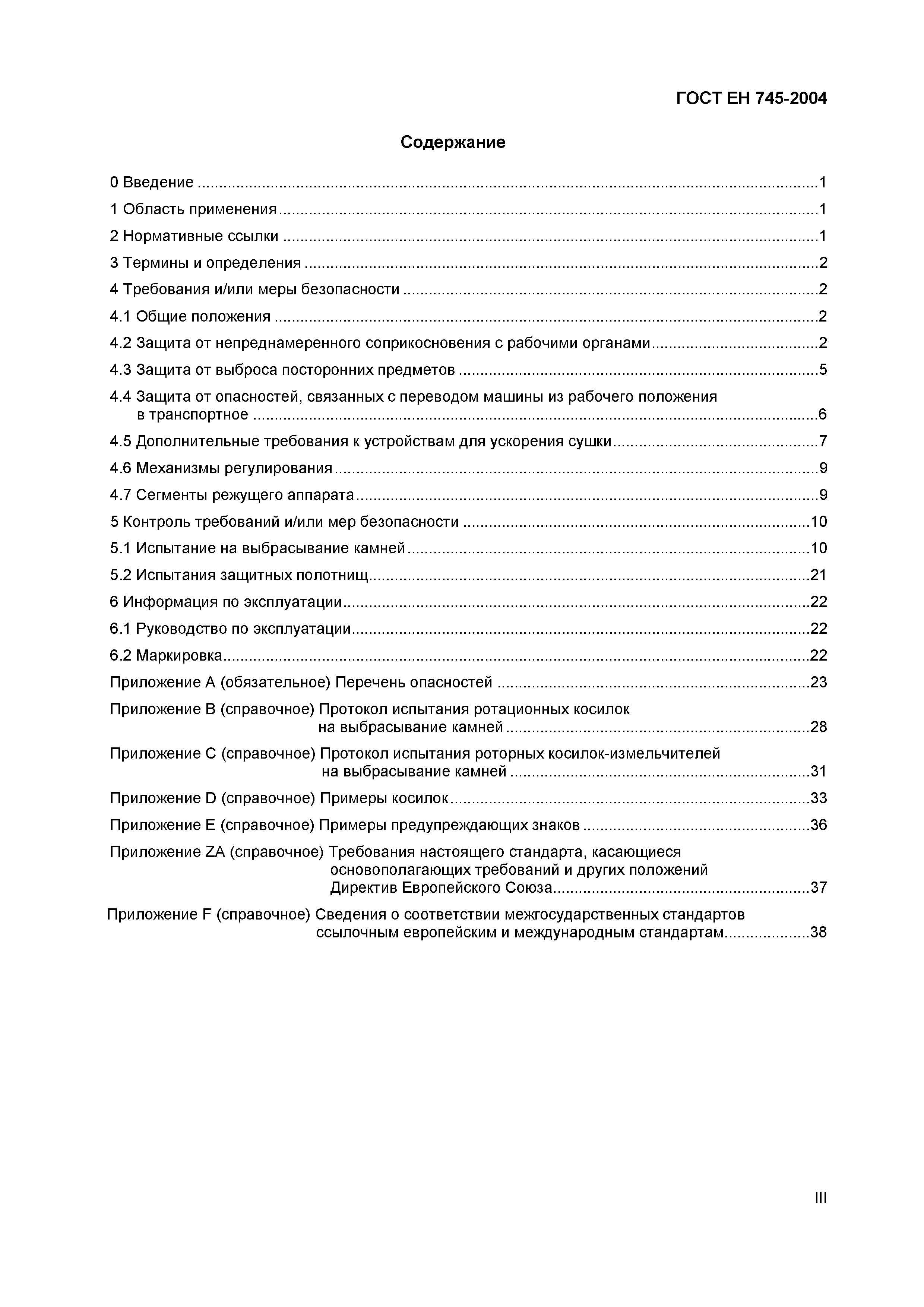 Страница 4 ГОСТ ЕН 745-2004