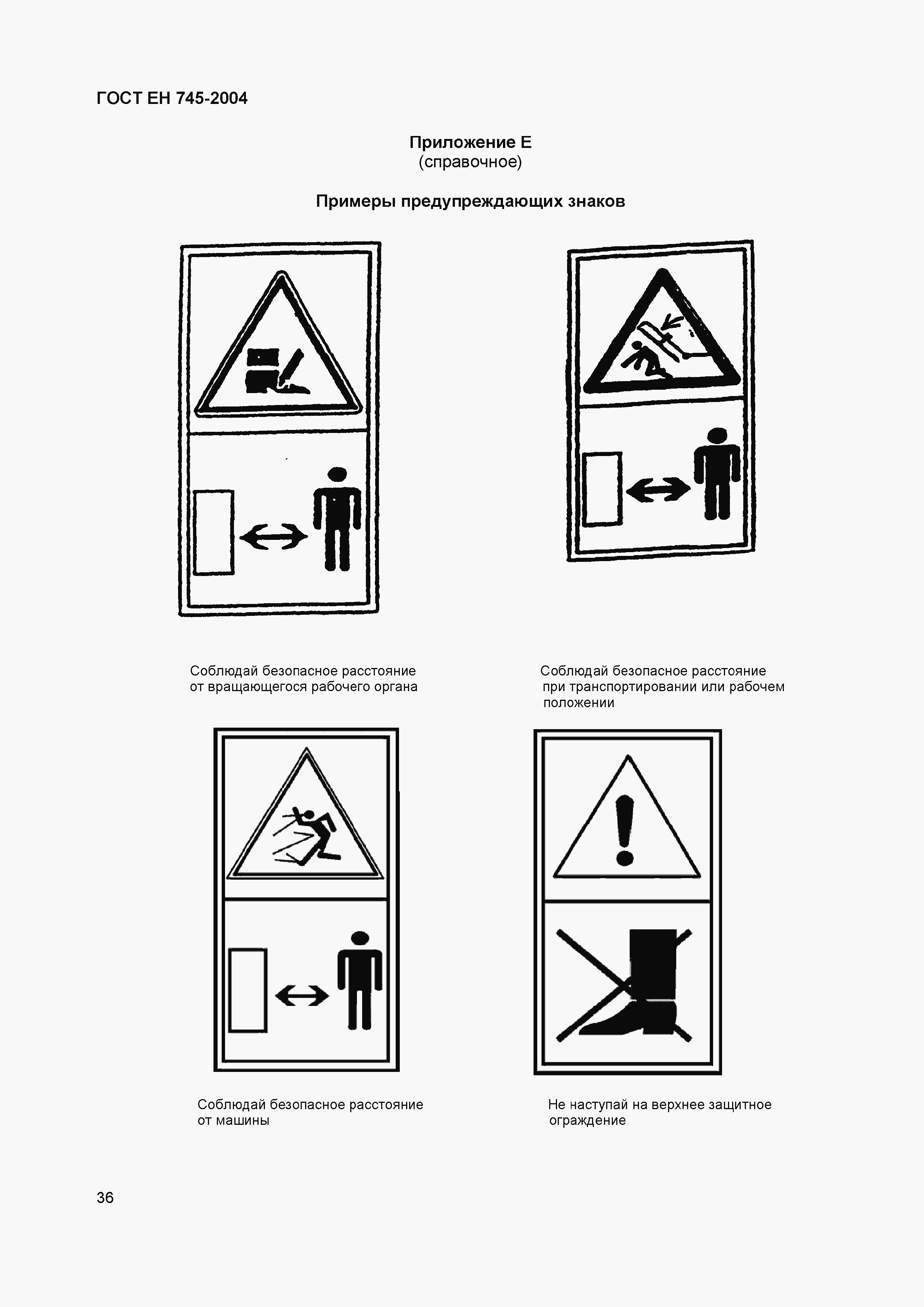 Страница 40 ГОСТ ЕН 745-2004