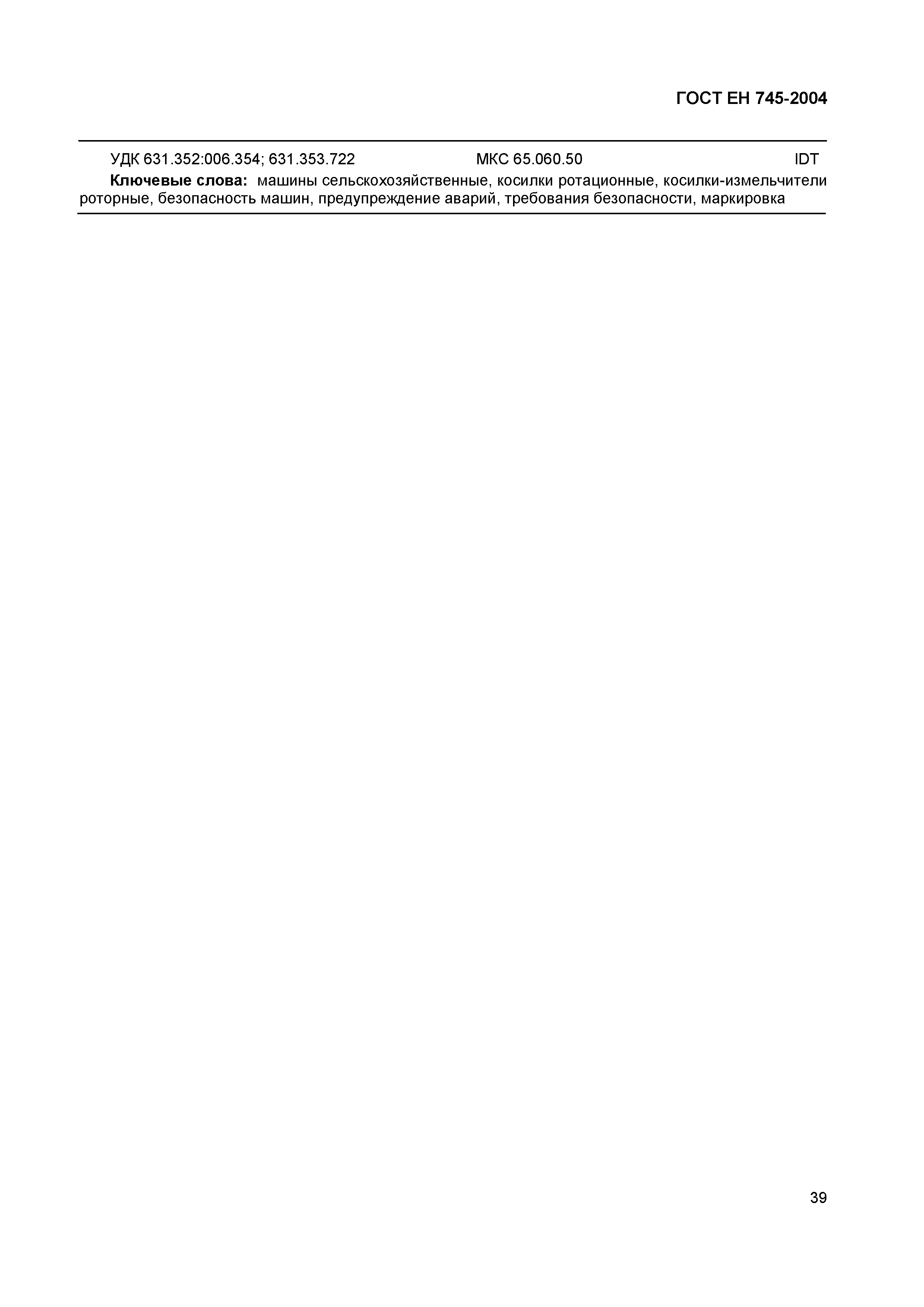 Страница 43 ГОСТ ЕН 745-2004