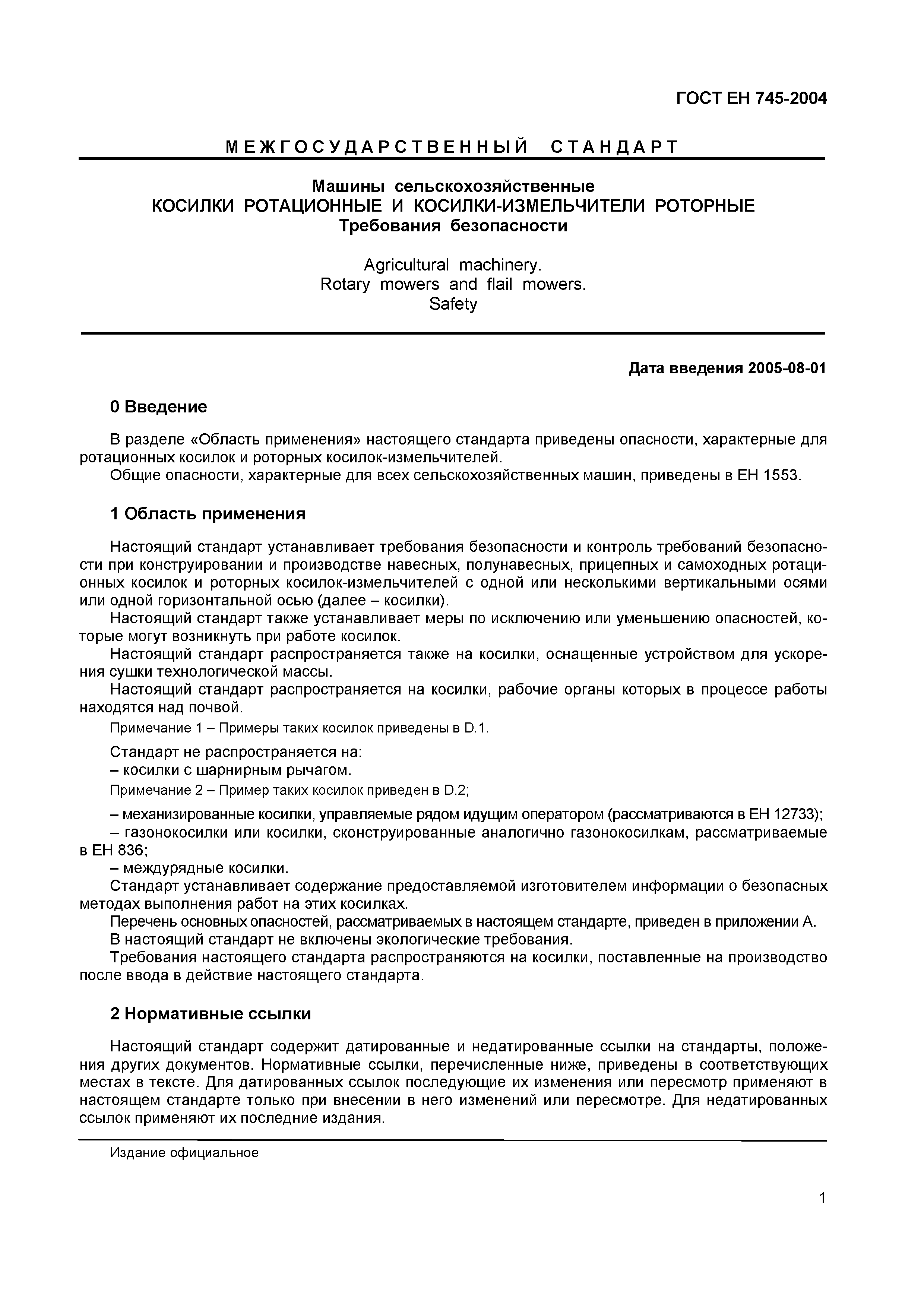 Страница 5 ГОСТ ЕН 745-2004