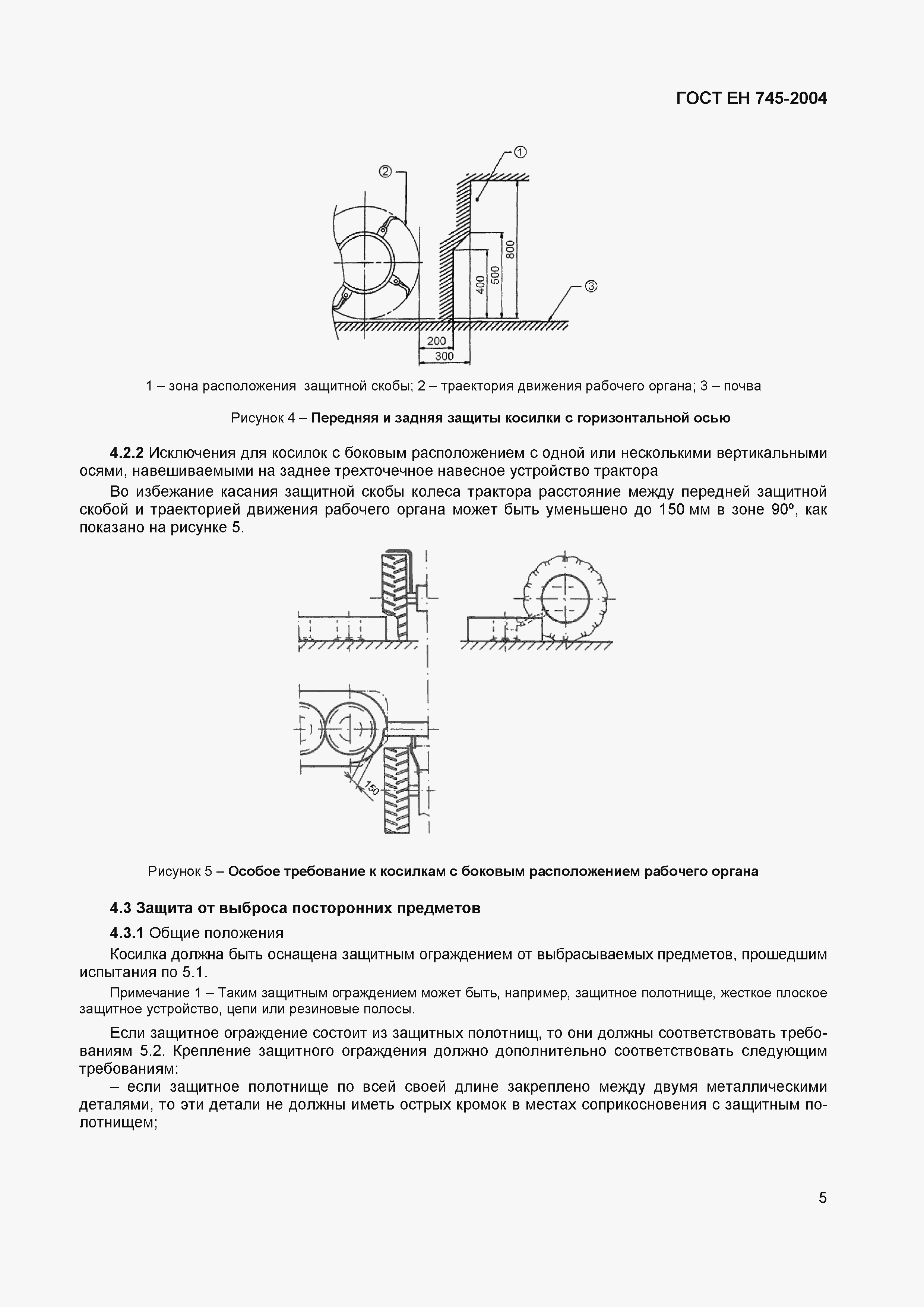 Страница 9 ГОСТ ЕН 745-2004