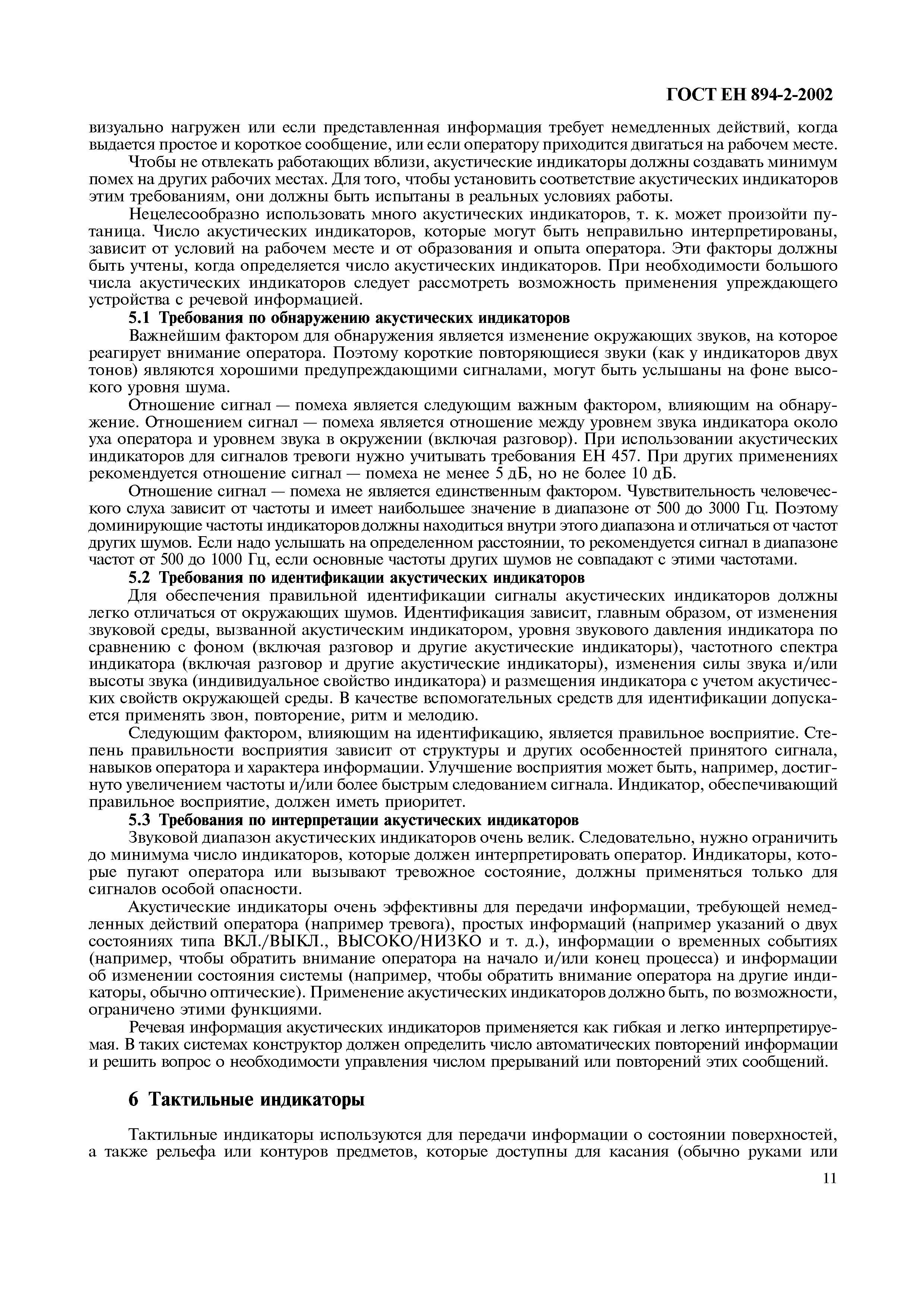 Страница 16 ГОСТ ЕН 894-2-2002