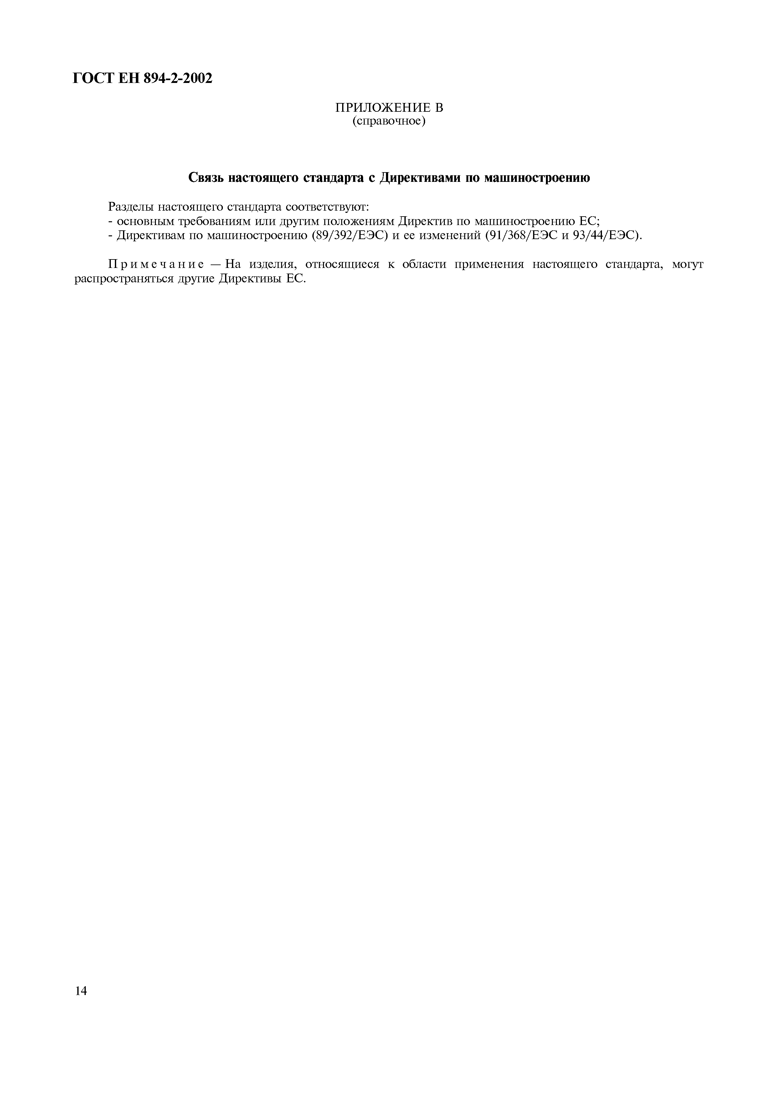 Страница 19 ГОСТ ЕН 894-2-2002