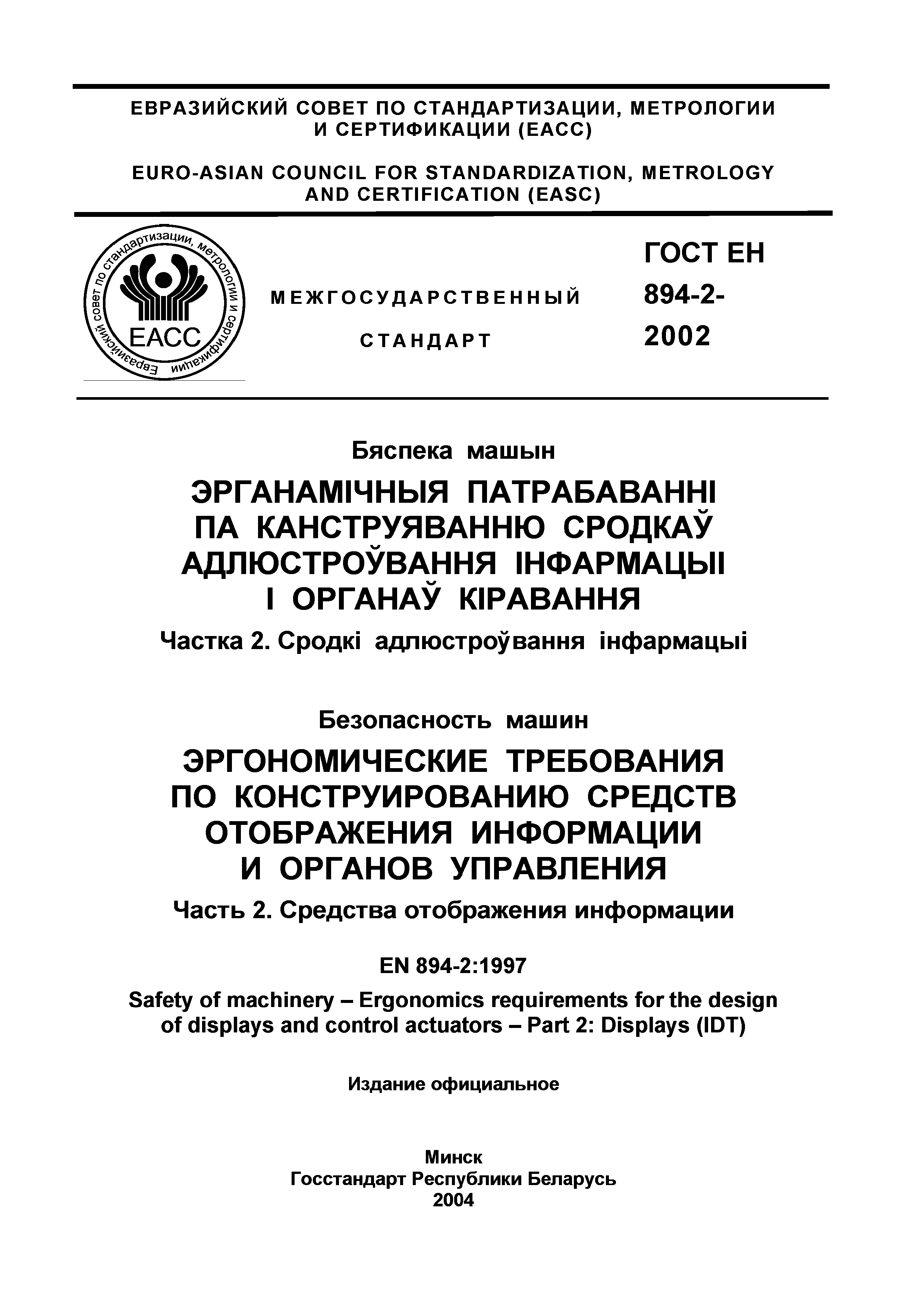 Страница 2 ГОСТ ЕН 894-2-2002
