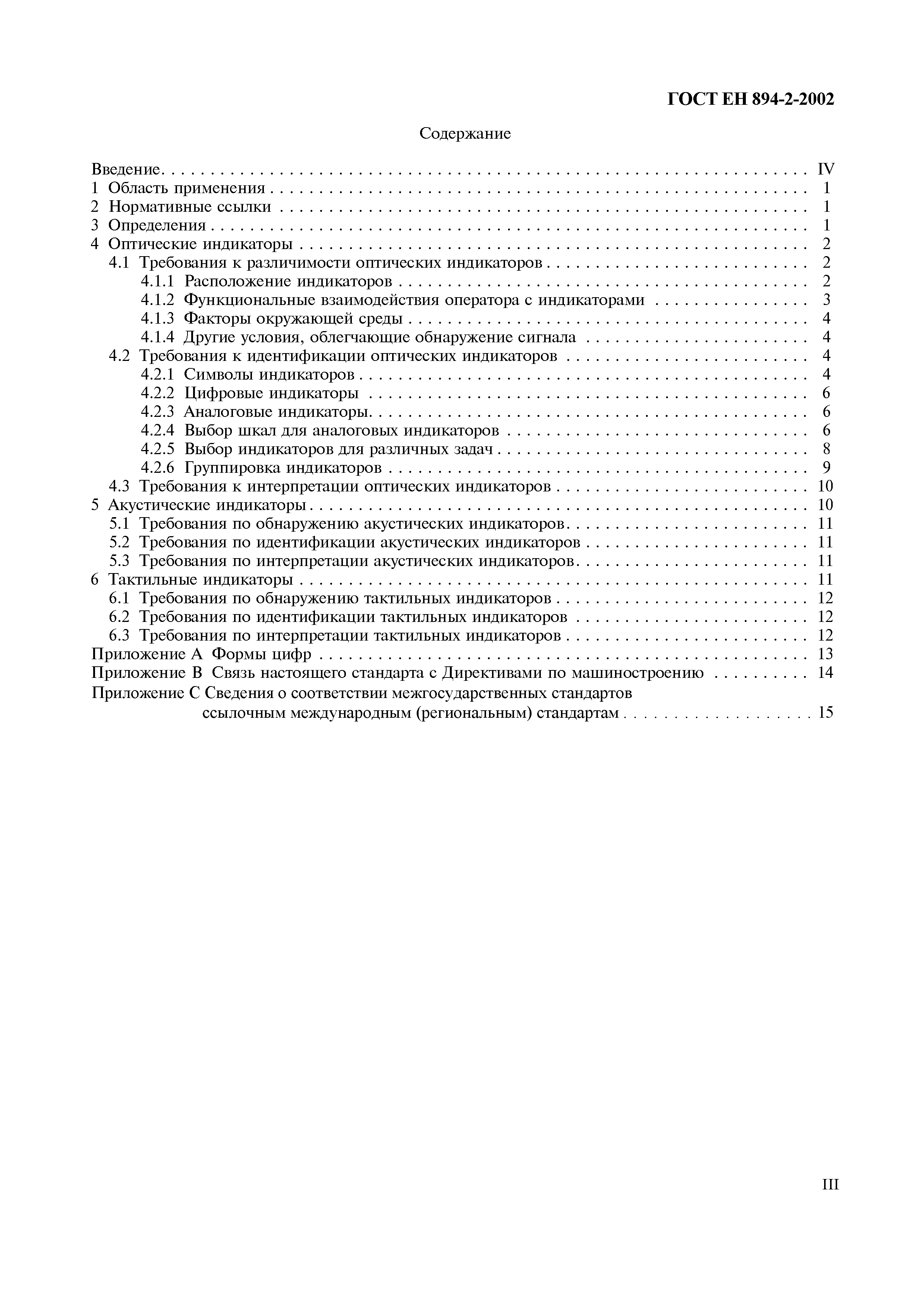 Страница 4 ГОСТ ЕН 894-2-2002