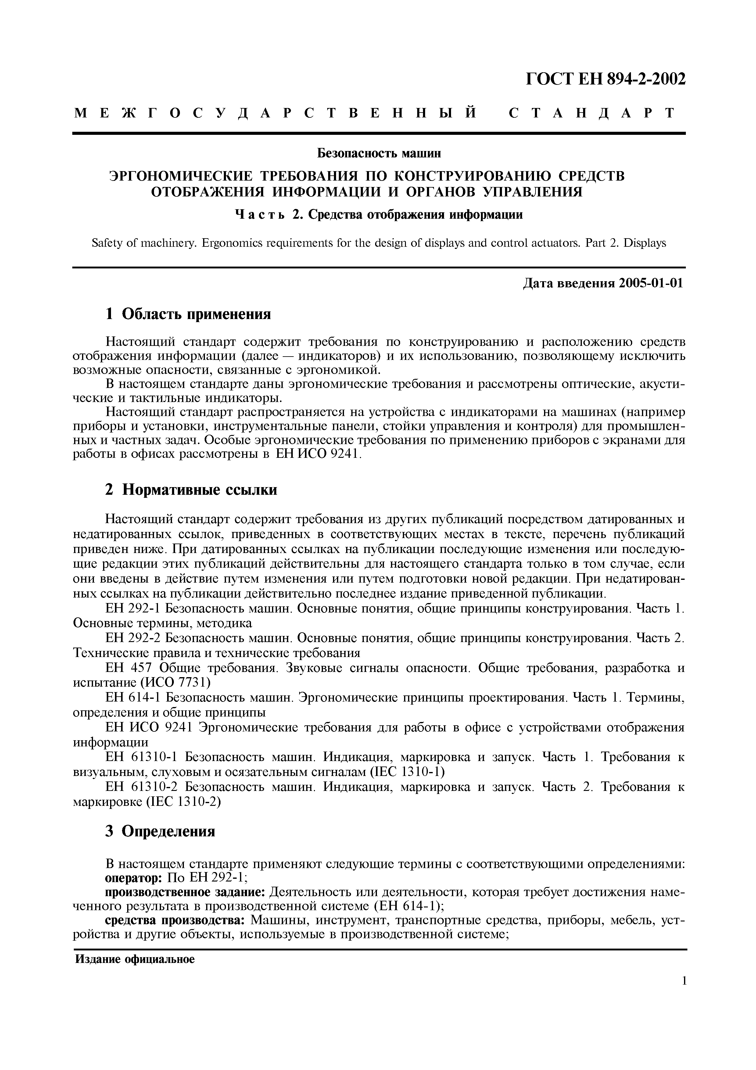 Страница 6 ГОСТ ЕН 894-2-2002