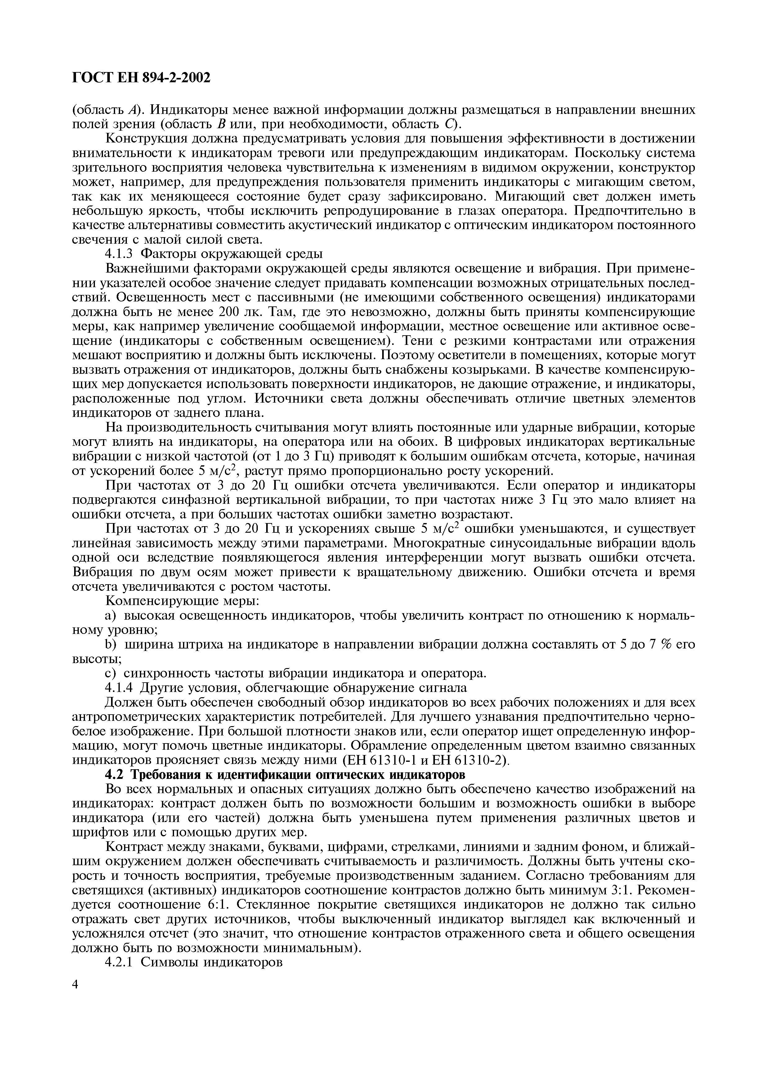 Страница 9 ГОСТ ЕН 894-2-2002