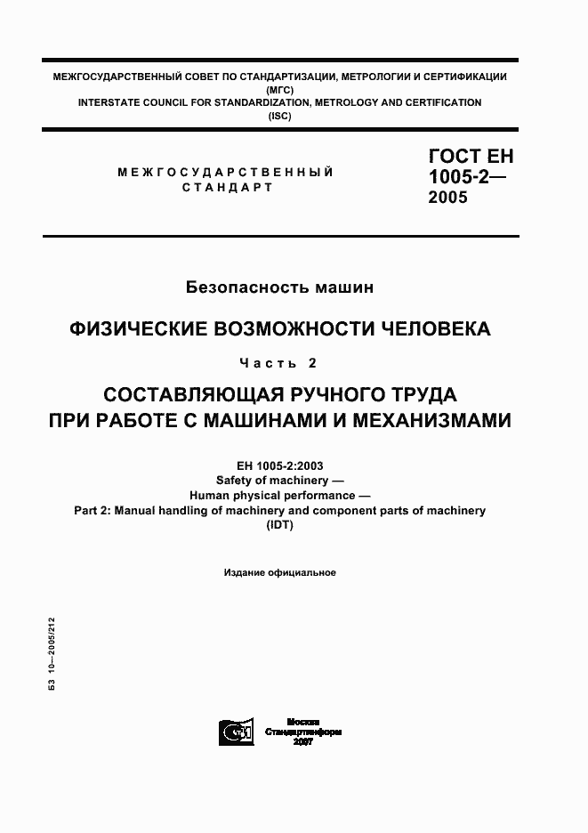 Страница 1 ГОСТ ЕН 1005-2-2005