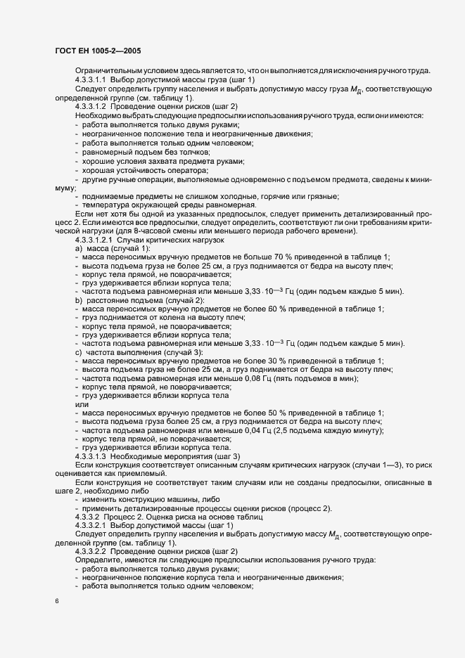 Страница 10 ГОСТ ЕН 1005-2-2005