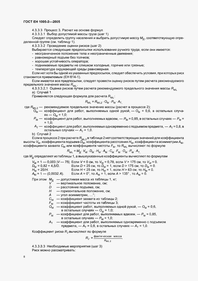 Страница 12 ГОСТ ЕН 1005-2-2005