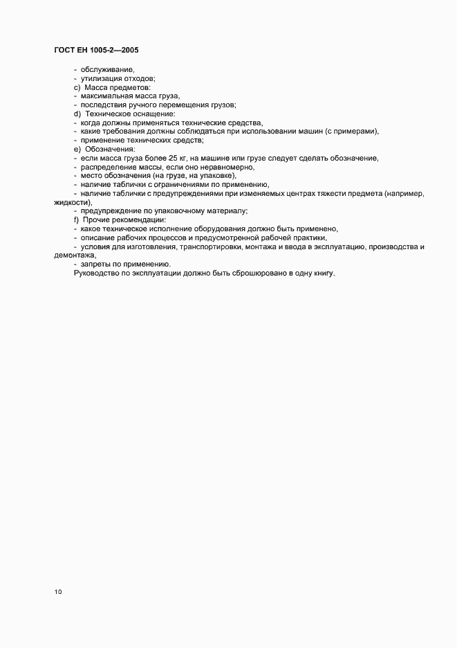 Страница 14 ГОСТ ЕН 1005-2-2005