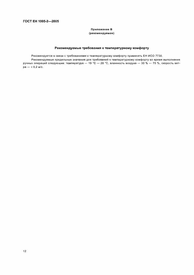 Страница 16 ГОСТ ЕН 1005-2-2005