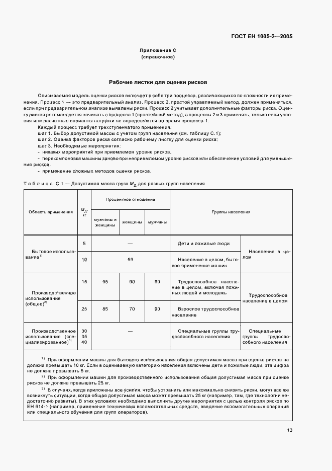 Страница 17 ГОСТ ЕН 1005-2-2005