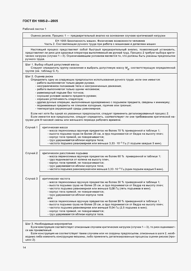 Страница 18 ГОСТ ЕН 1005-2-2005