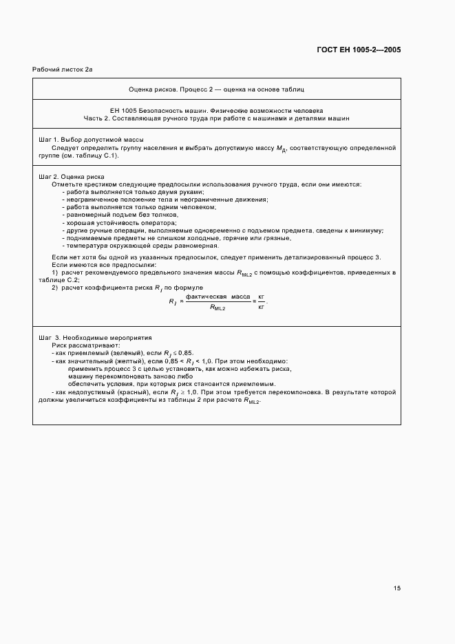 Страница 19 ГОСТ ЕН 1005-2-2005