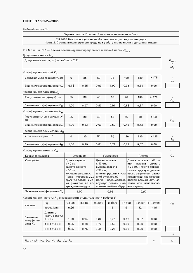 Страница 20 ГОСТ ЕН 1005-2-2005