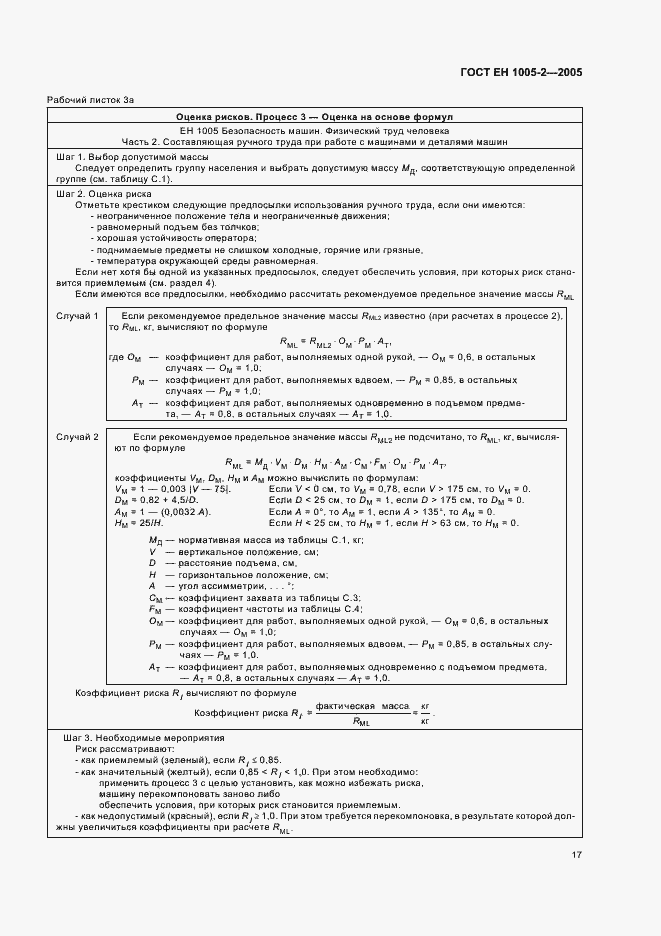 Страница 21 ГОСТ ЕН 1005-2-2005