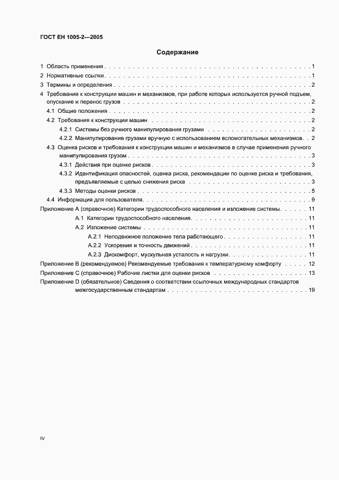 Страница 4 ГОСТ ЕН 1005-2-2005