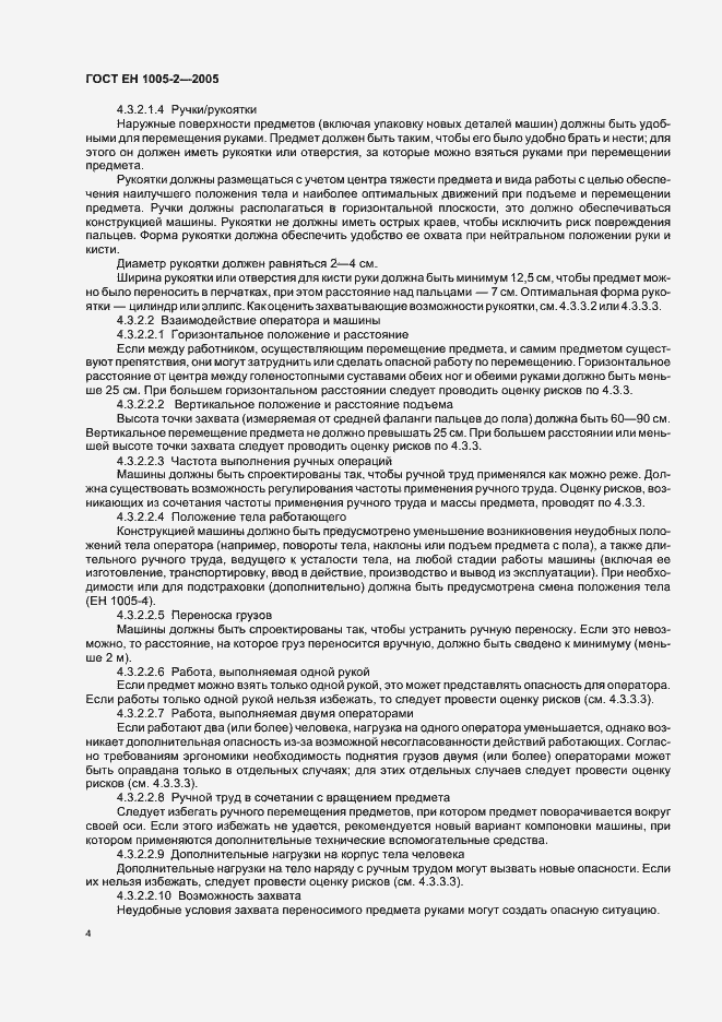Страница 8 ГОСТ ЕН 1005-2-2005