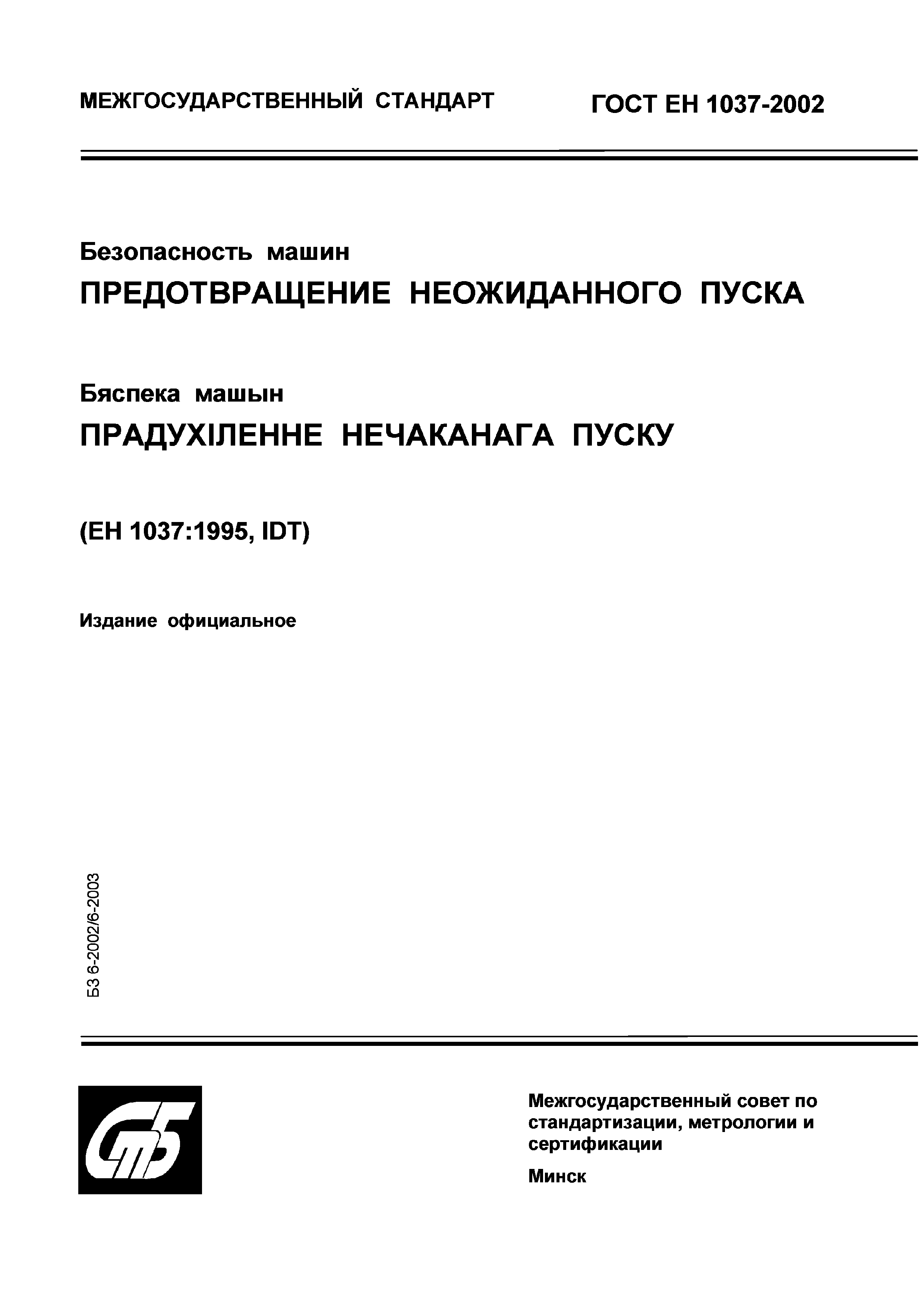 Страница 1 ГОСТ ЕН 1037-2002