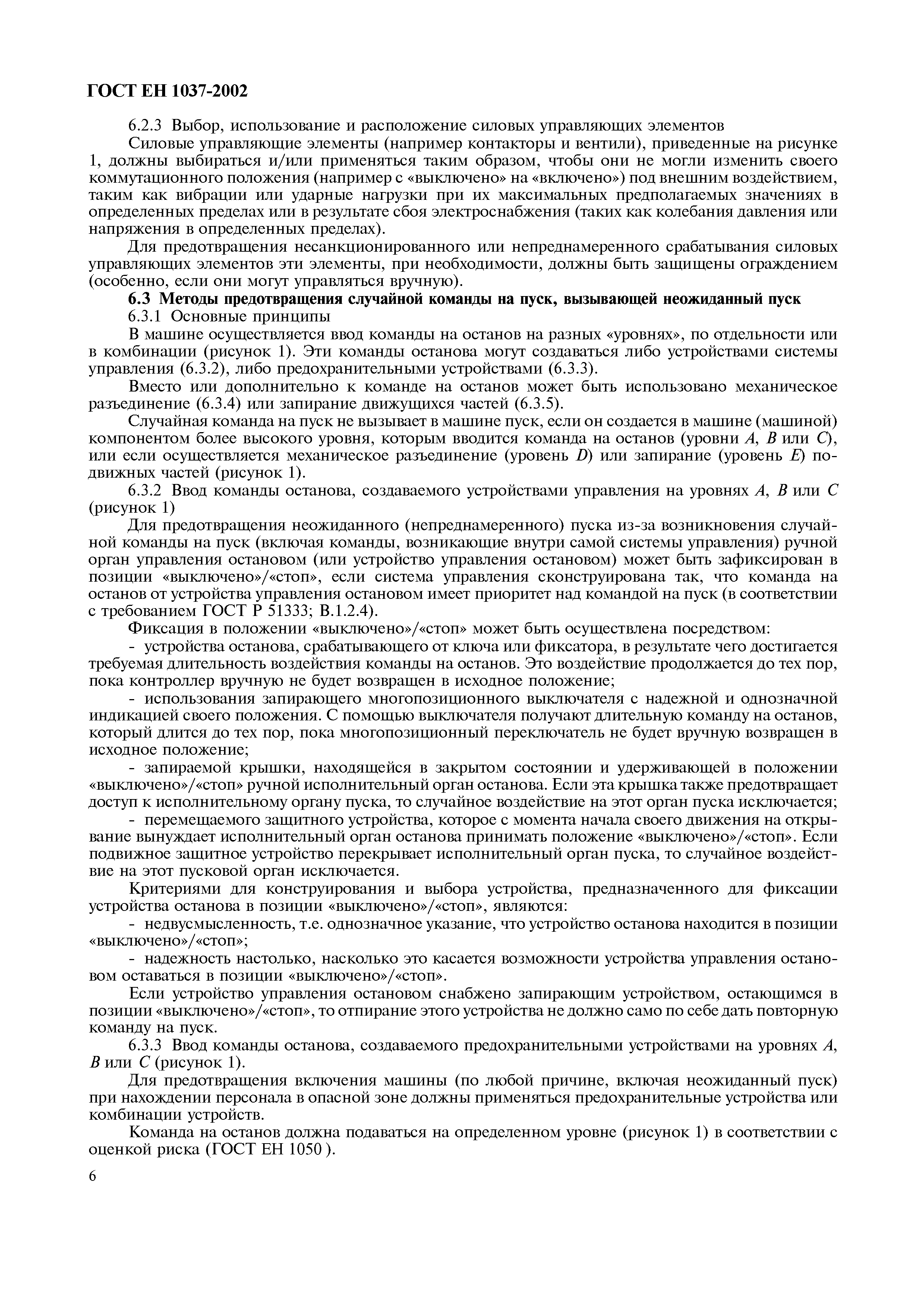 Страница 11 ГОСТ ЕН 1037-2002