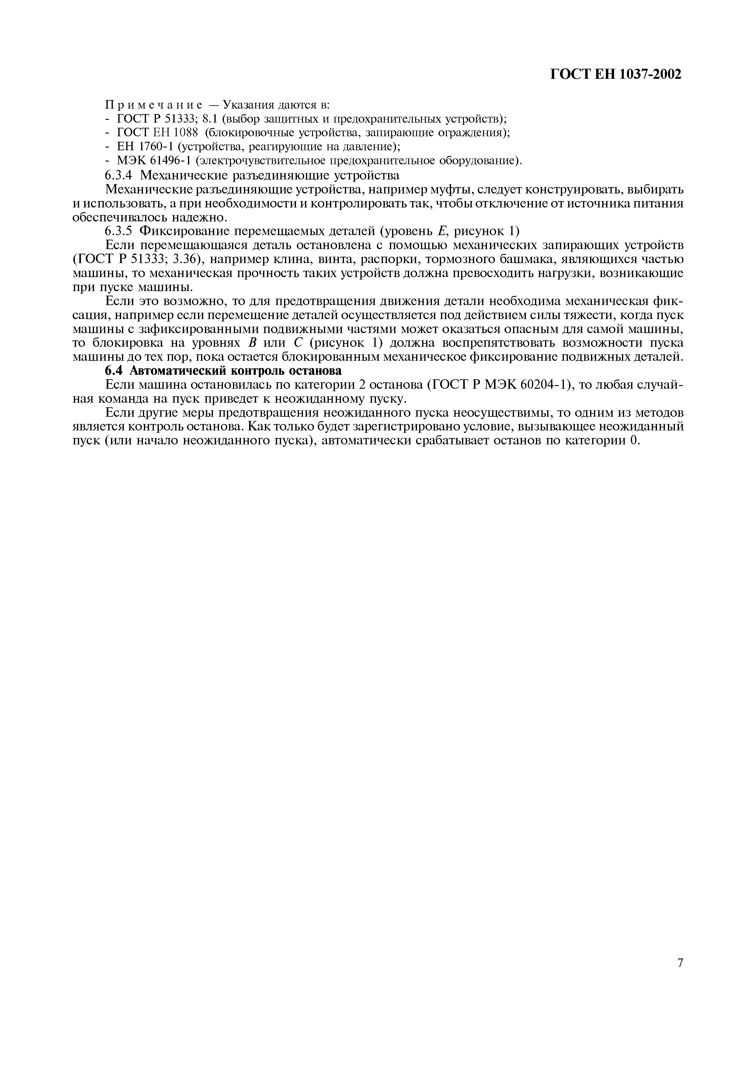 Страница 12 ГОСТ ЕН 1037-2002