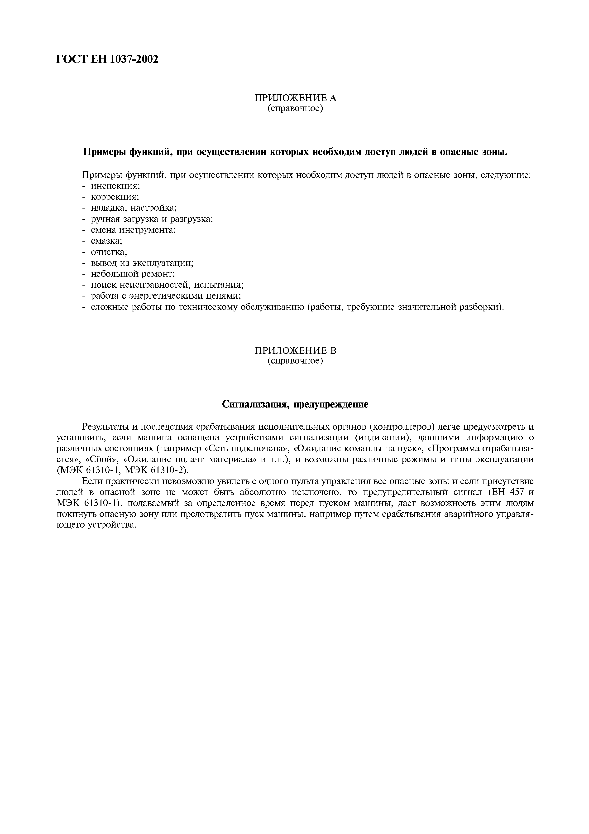 Страница 13 ГОСТ ЕН 1037-2002