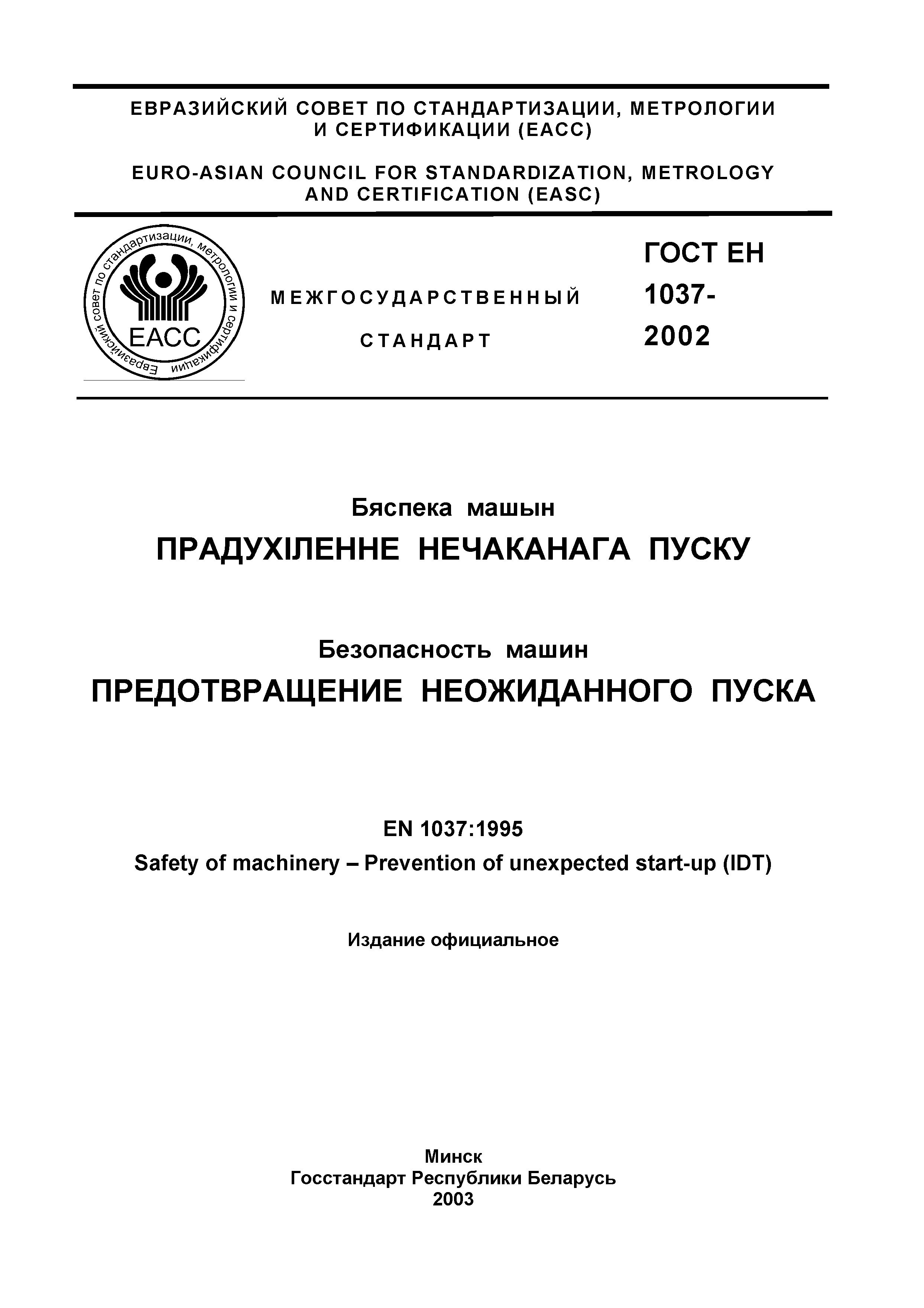 Страница 2 ГОСТ ЕН 1037-2002