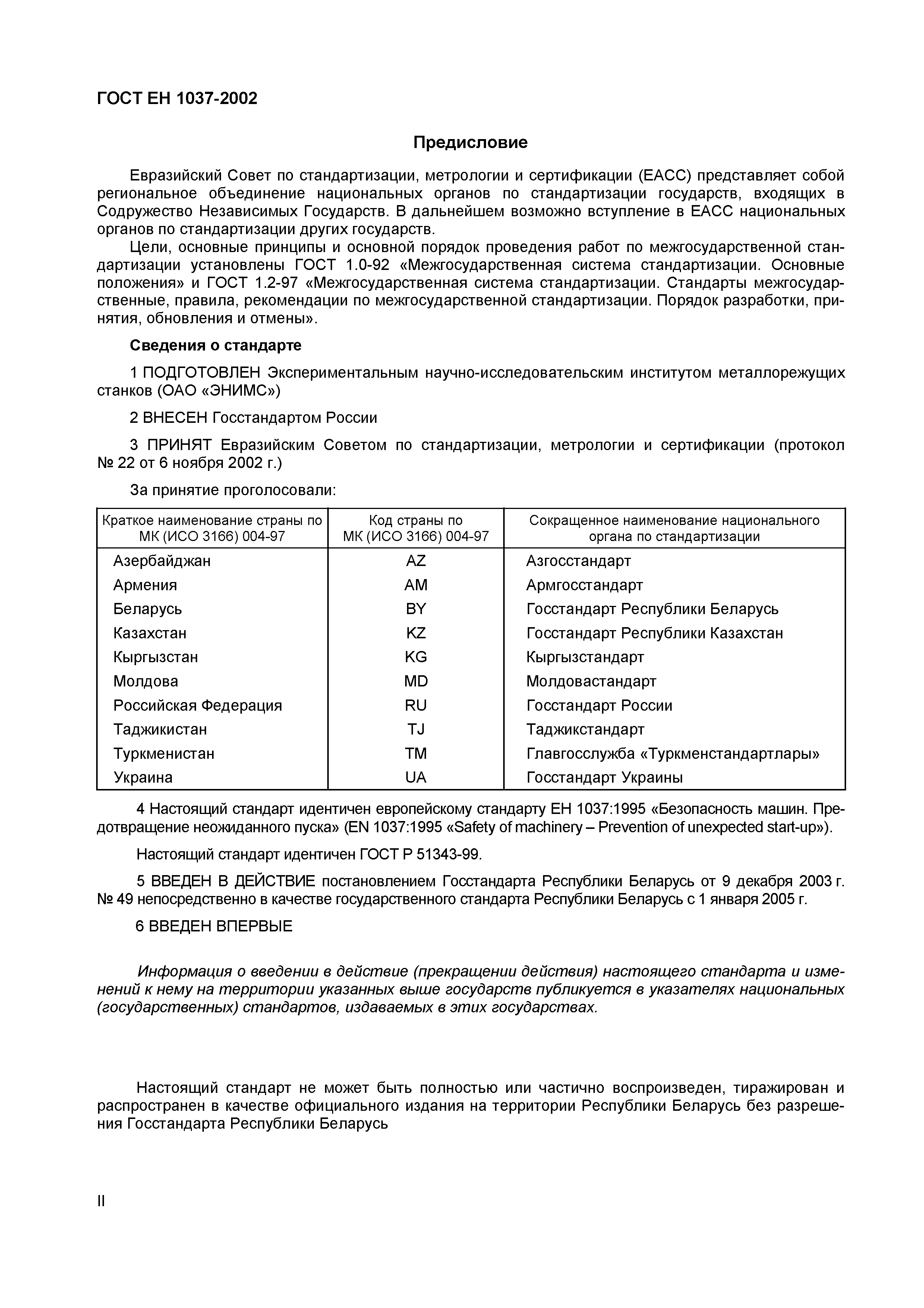 Страница 3 ГОСТ ЕН 1037-2002