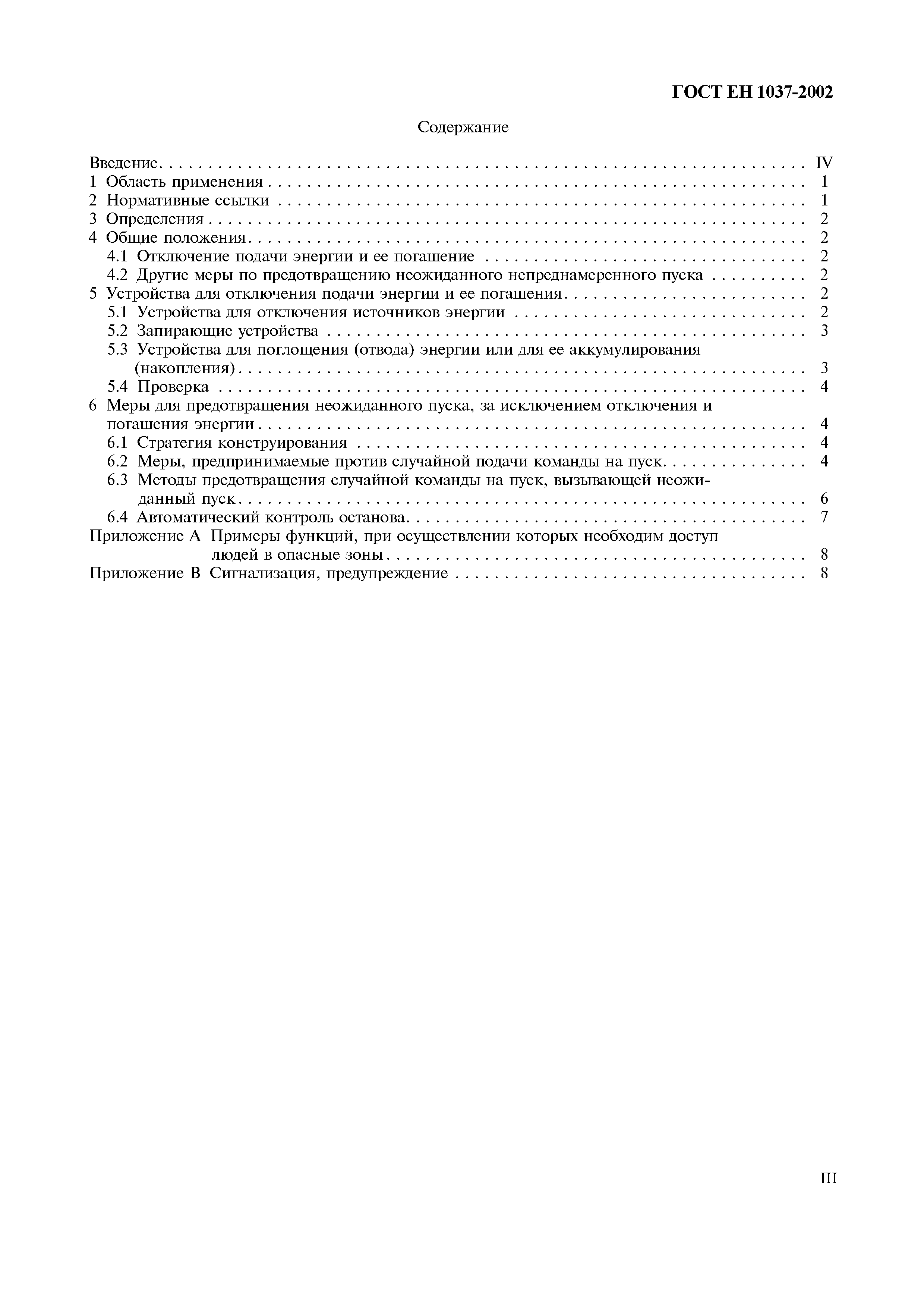 Страница 4 ГОСТ ЕН 1037-2002