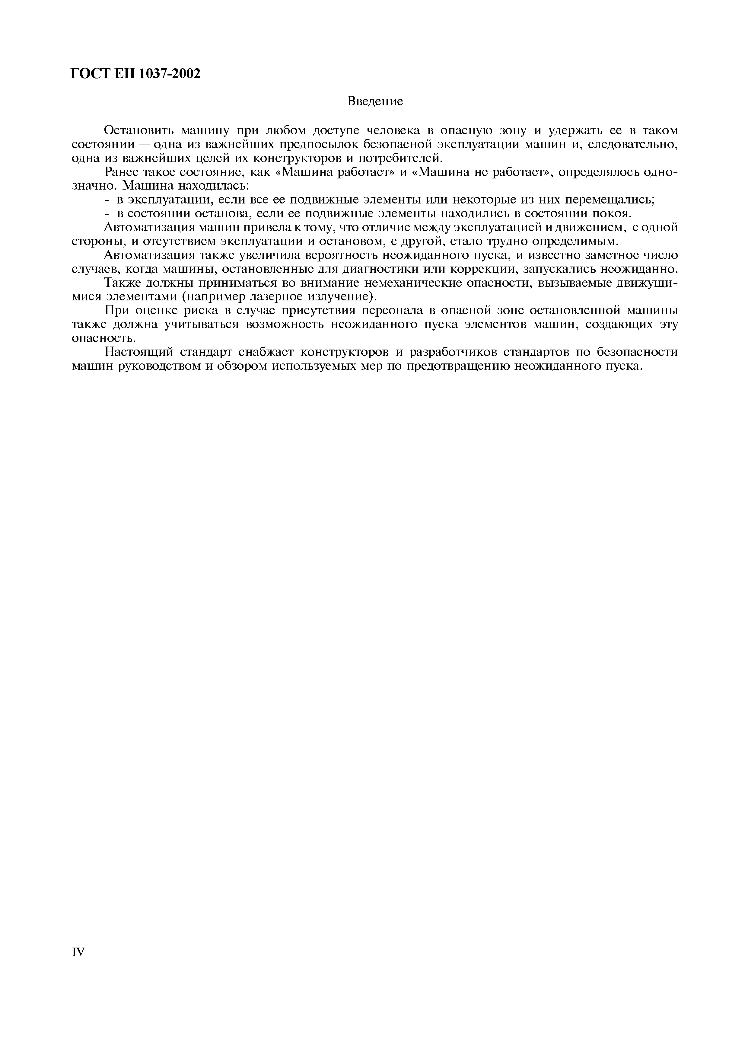 Страница 5 ГОСТ ЕН 1037-2002