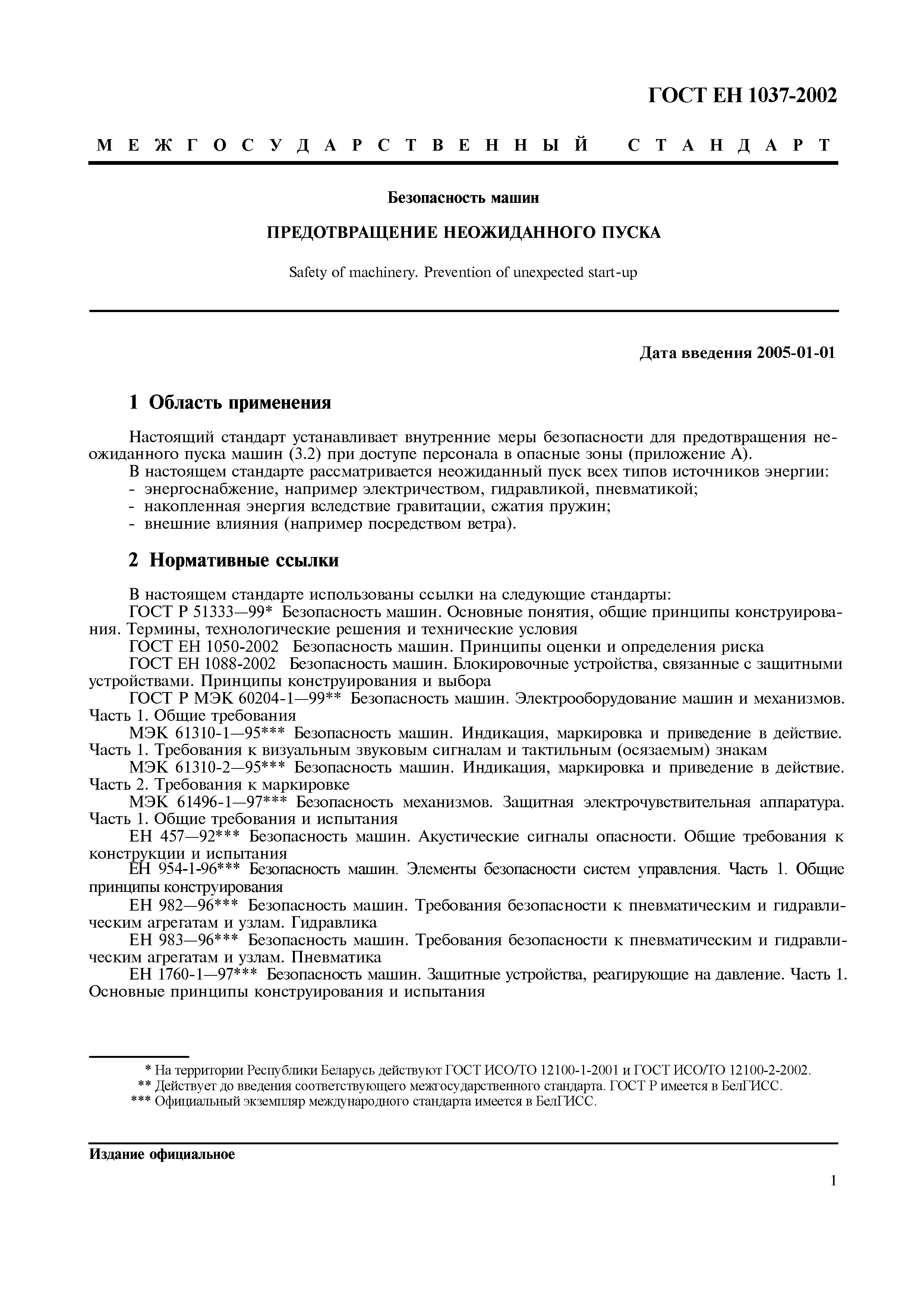 Страница 6 ГОСТ ЕН 1037-2002