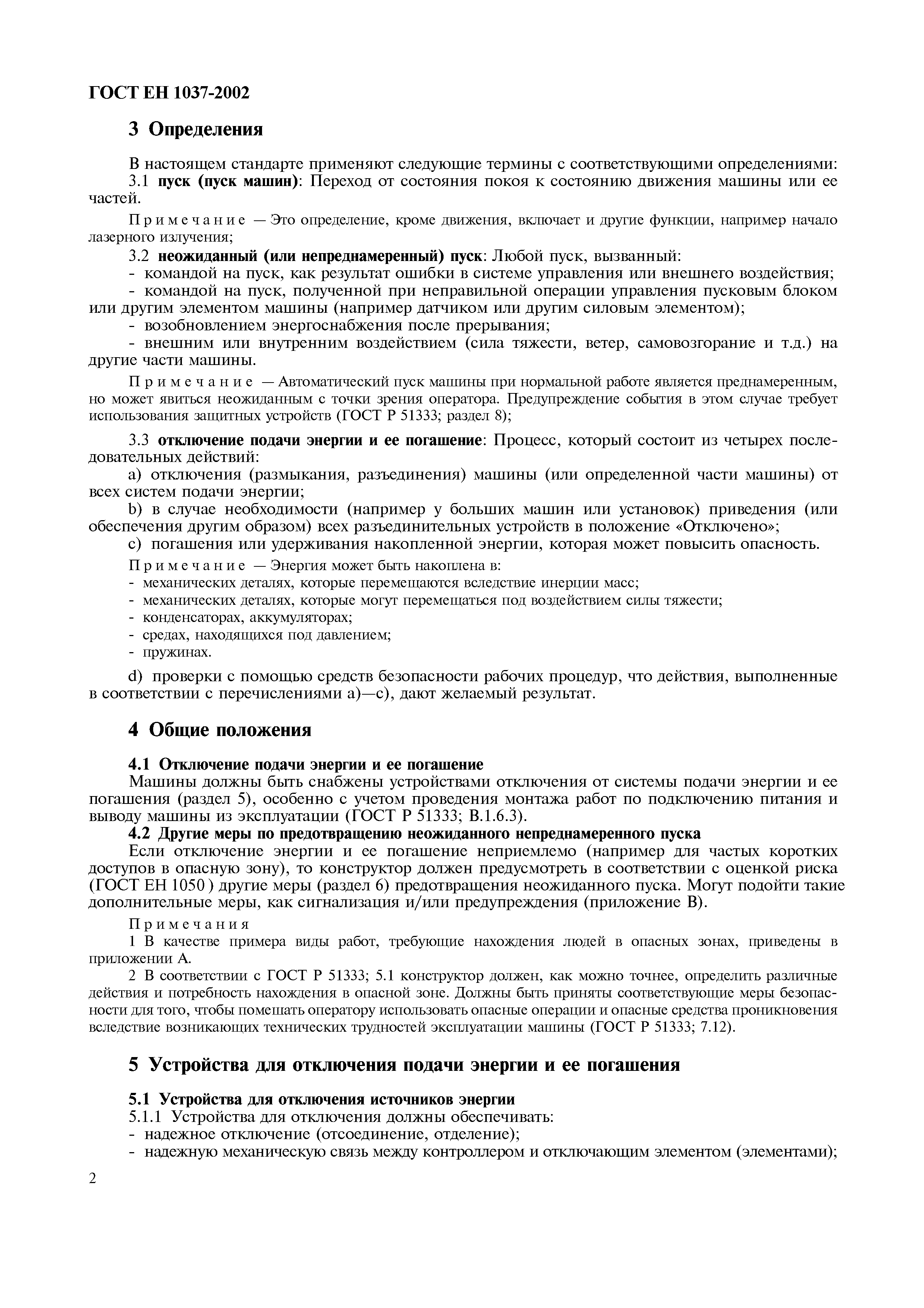 Страница 7 ГОСТ ЕН 1037-2002