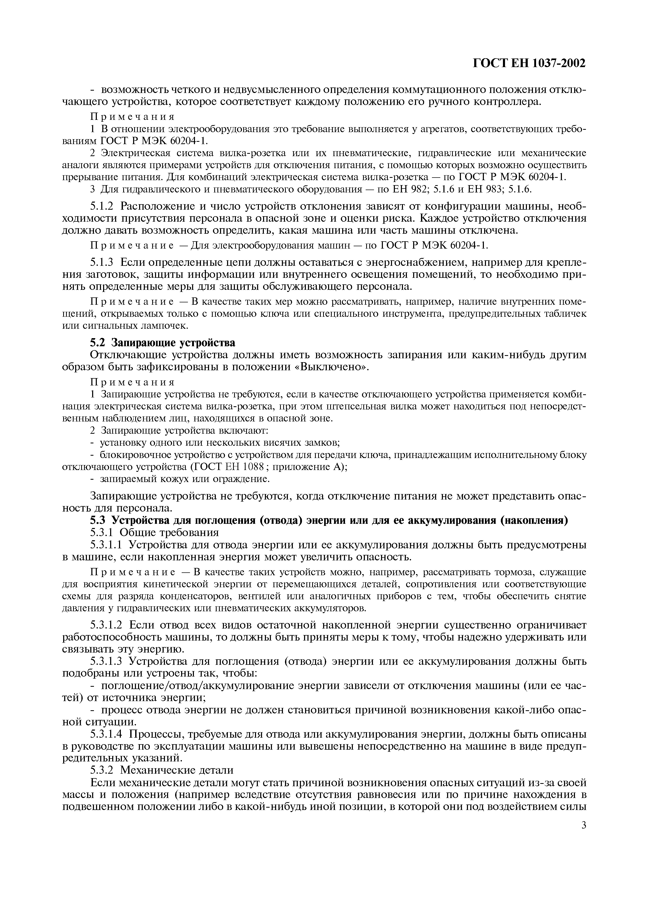 Страница 8 ГОСТ ЕН 1037-2002