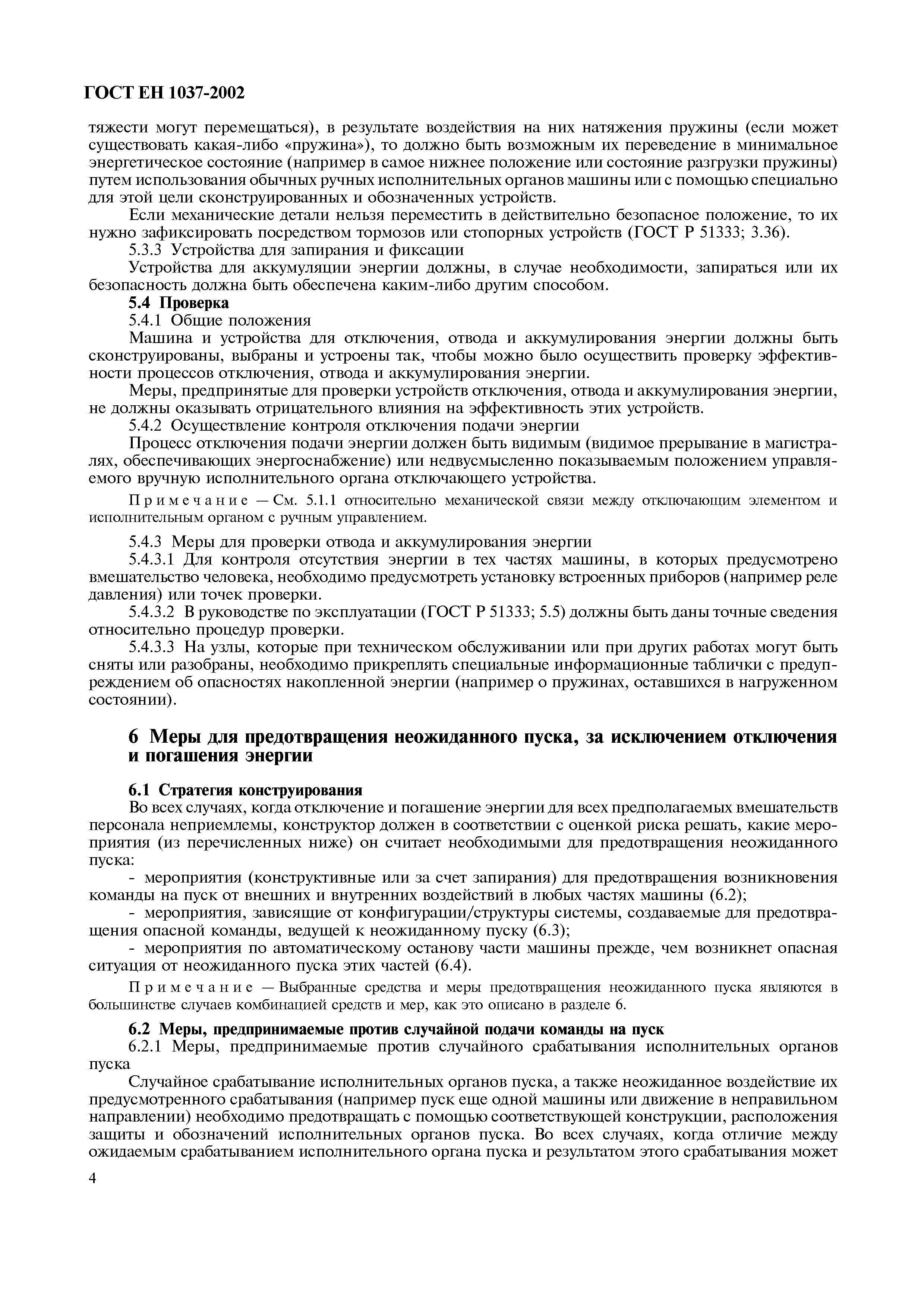 Страница 9 ГОСТ ЕН 1037-2002