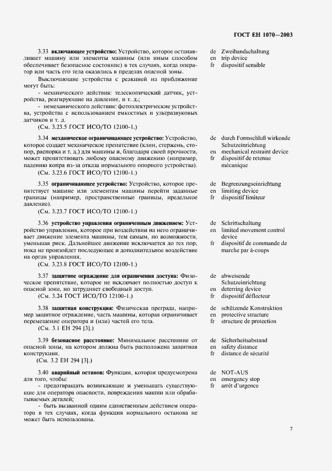 Страница 11 ГОСТ ЕН 1070-2003