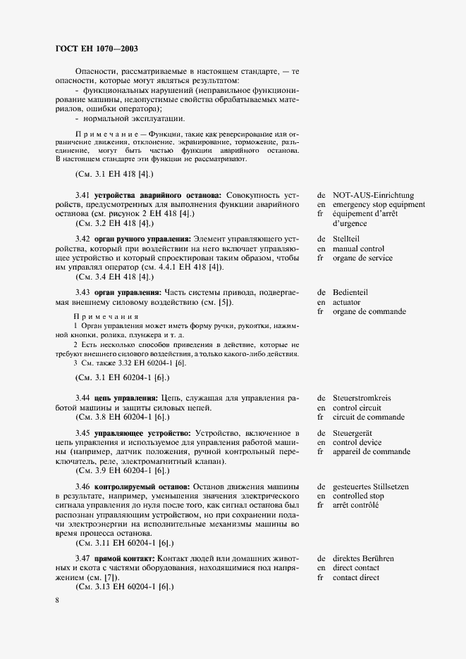 Страница 12 ГОСТ ЕН 1070-2003